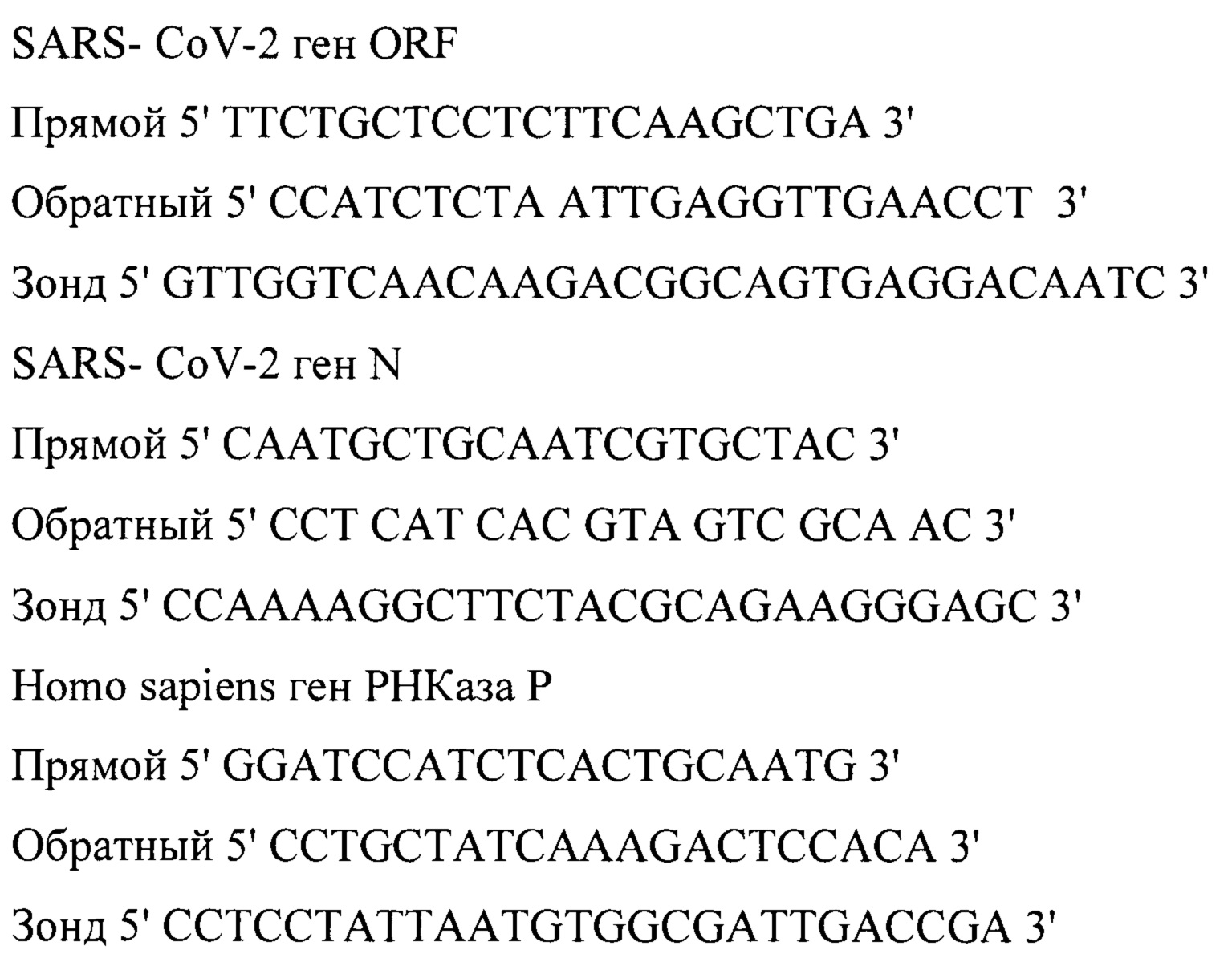 Набор реагентов для выявления РНК вируса SARS-CoV-2 методом прямой полимеразной цепной реакции в режиме реального времени