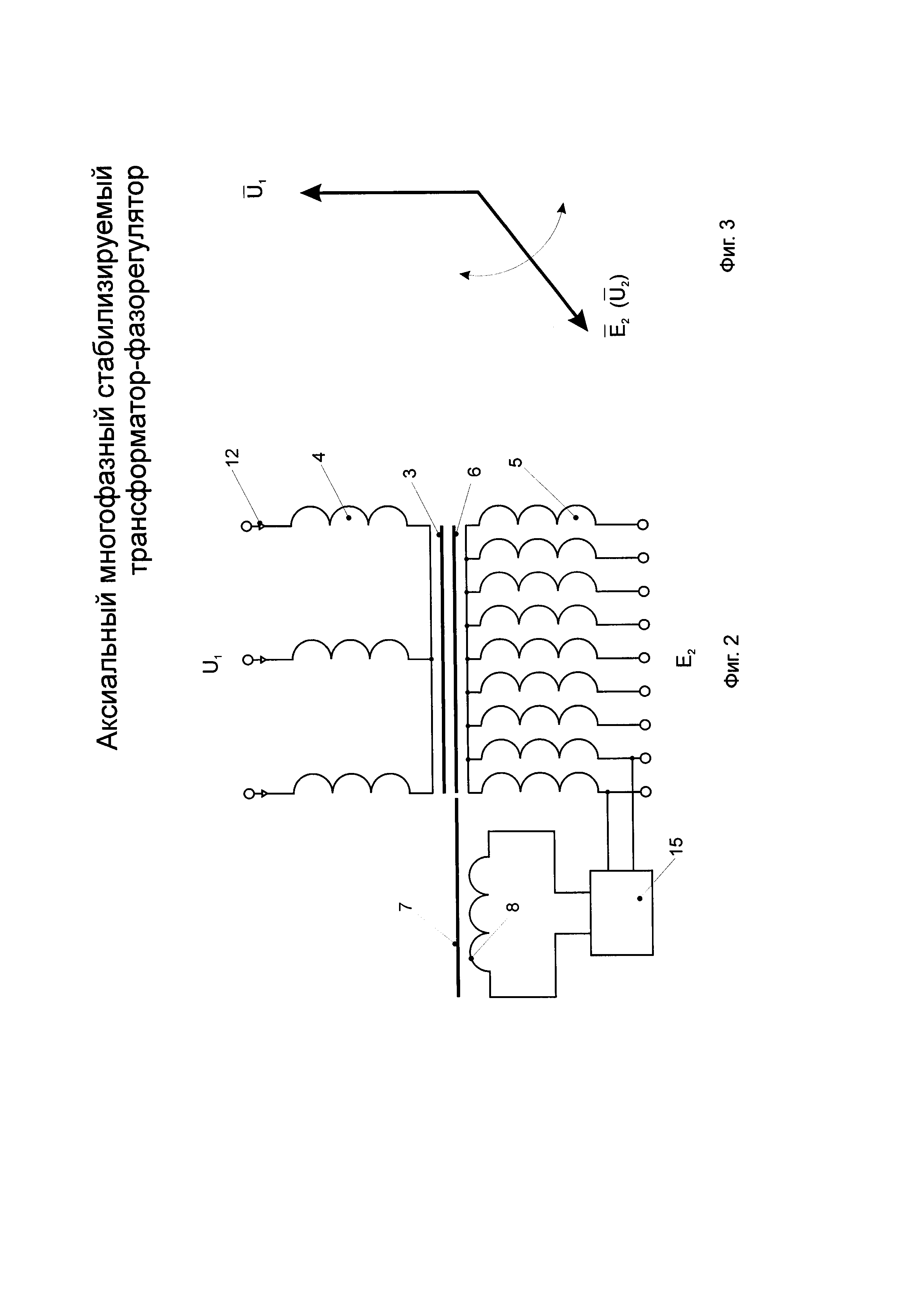 Аксиальный многофазный стабилизируемый трансформатор-фазорегулятор