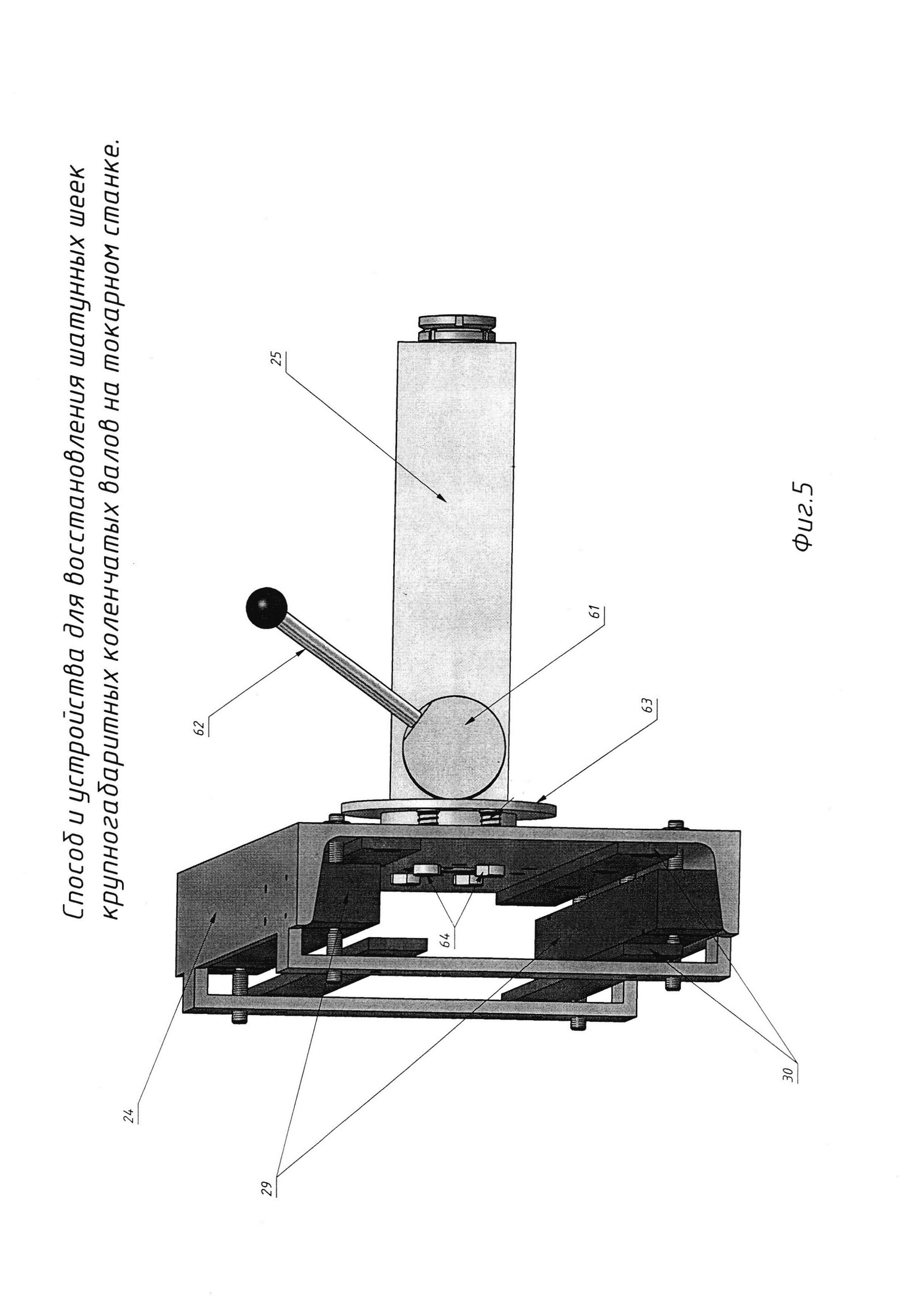 Способ и устройства механической обработки шатунных шеек крупногабаритного коленчатого вала на токарном станке