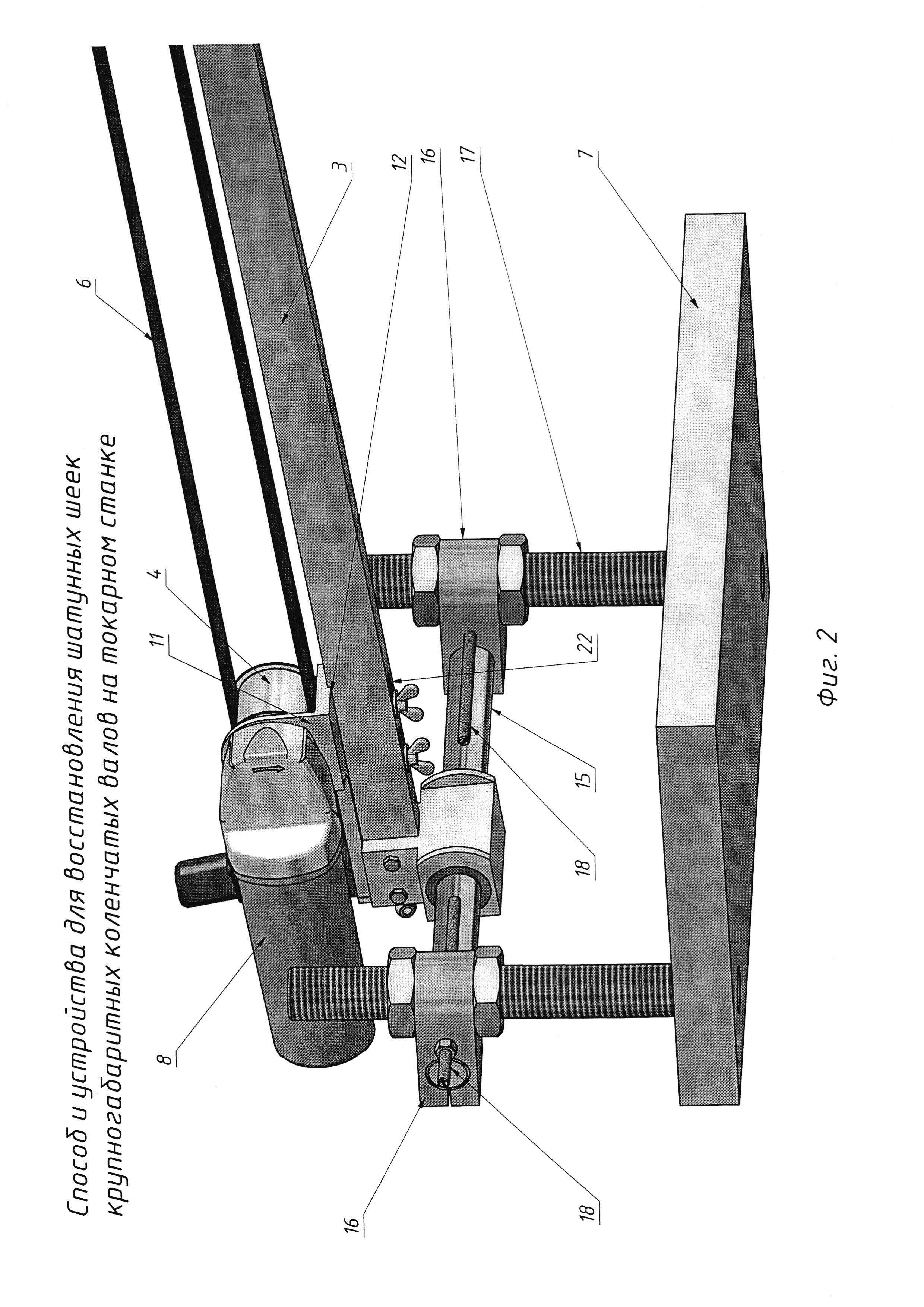 Способ и устройства механической обработки шатунных шеек крупногабаритного коленчатого вала на токарном станке