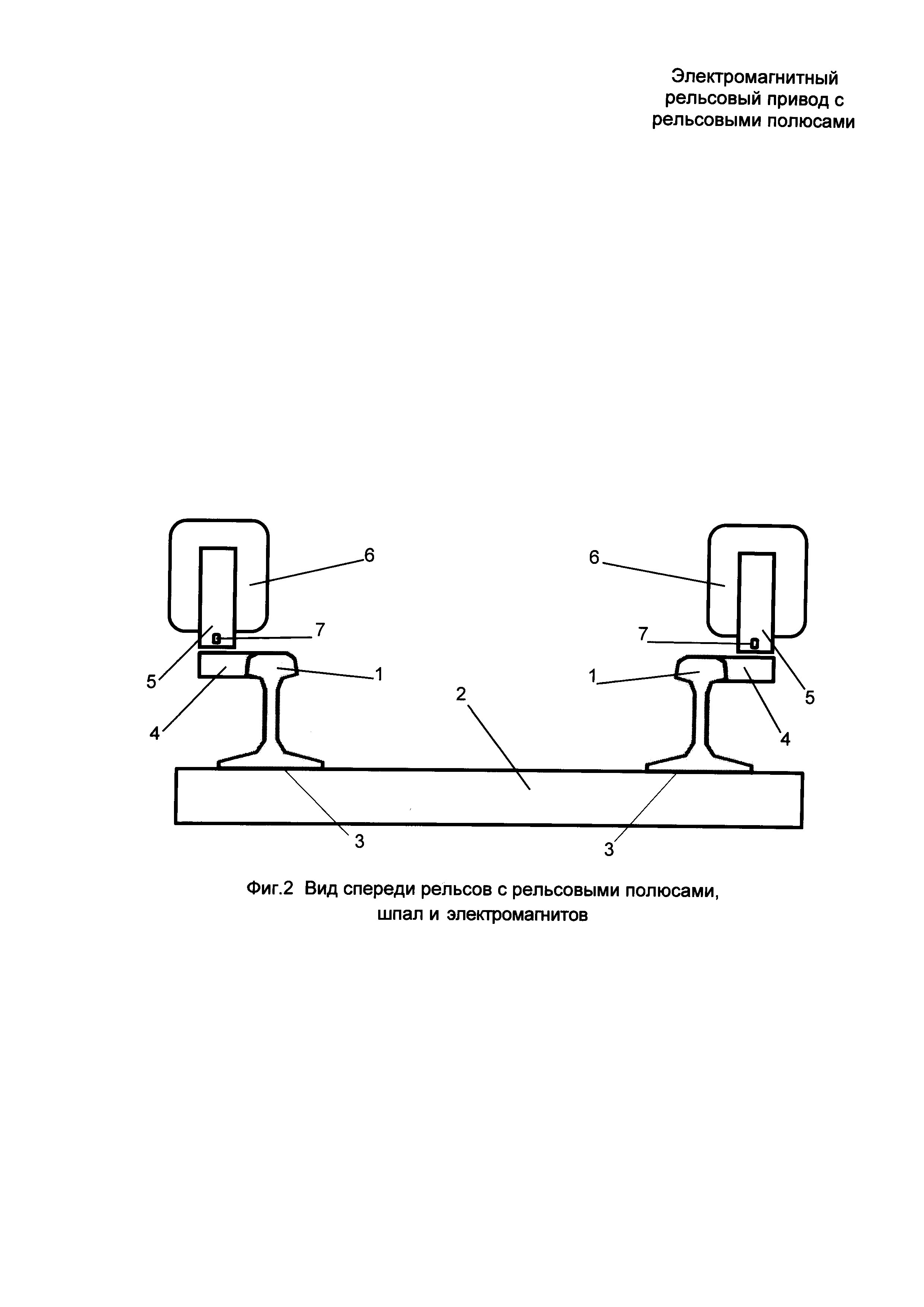 Электромагнитный рельсовый привод с рельсовыми полюсами