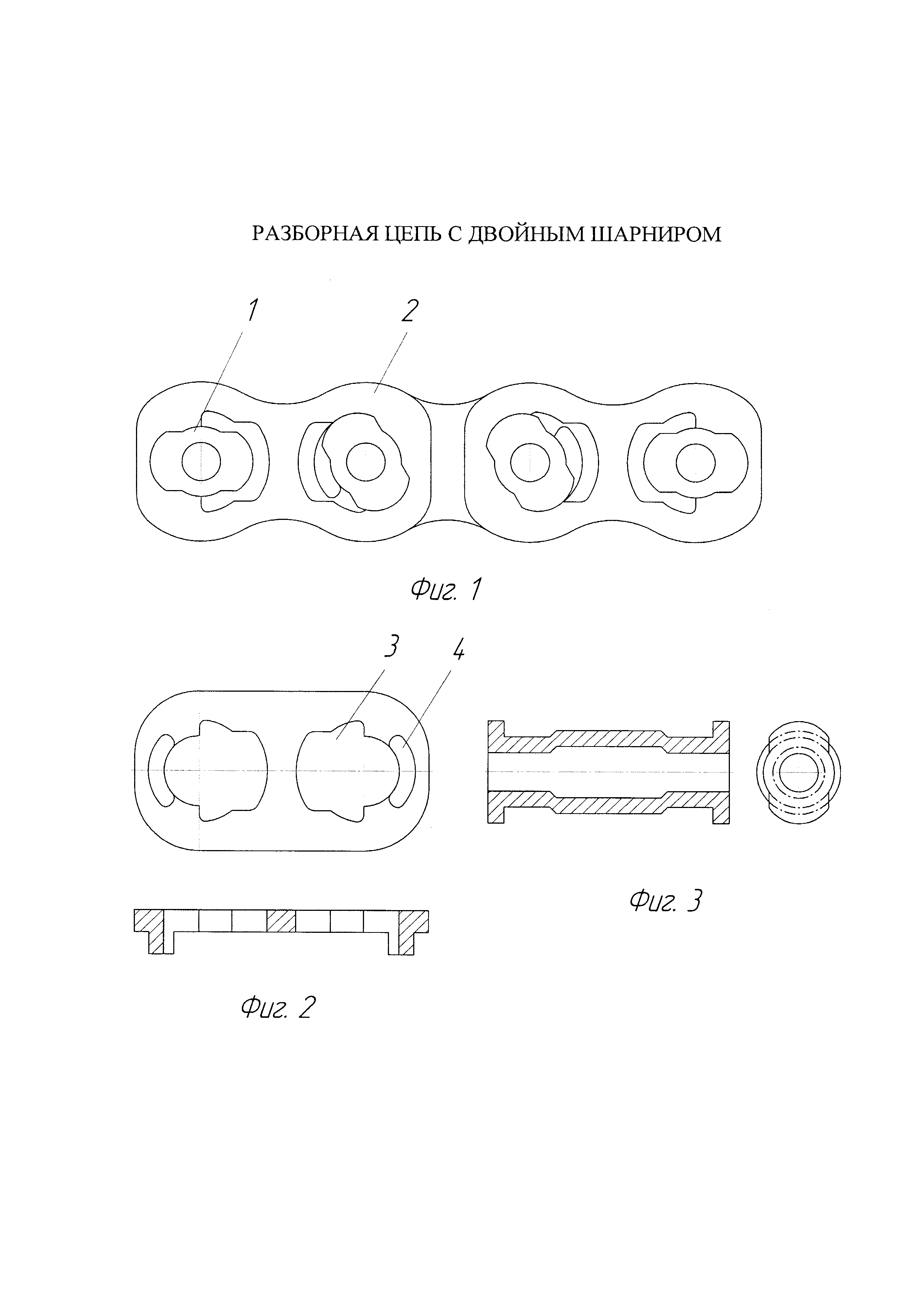 ЦЕПЬ С ДВОЙНЫМ ШАРНИРОМ