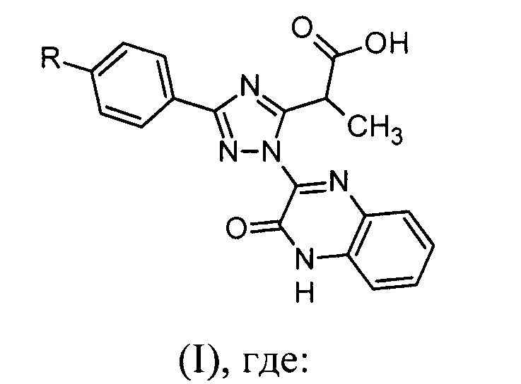 Замещённые 2-(1-(3-оксо-3,4-дигидрохиноксалин-2-ил)-3-фенил-1H-1,2,4-триазол-5-ил)пропановые кислоты и способ их получения