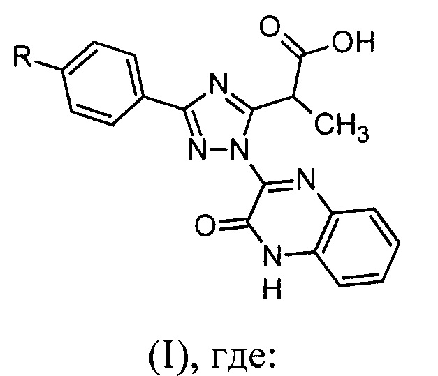 Замещённые 2-(1-(3-оксо-3,4-дигидрохиноксалин-2-ил)-3-фенил-1H-1,2,4-триазол-5-ил)пропановые кислоты и способ их получения
