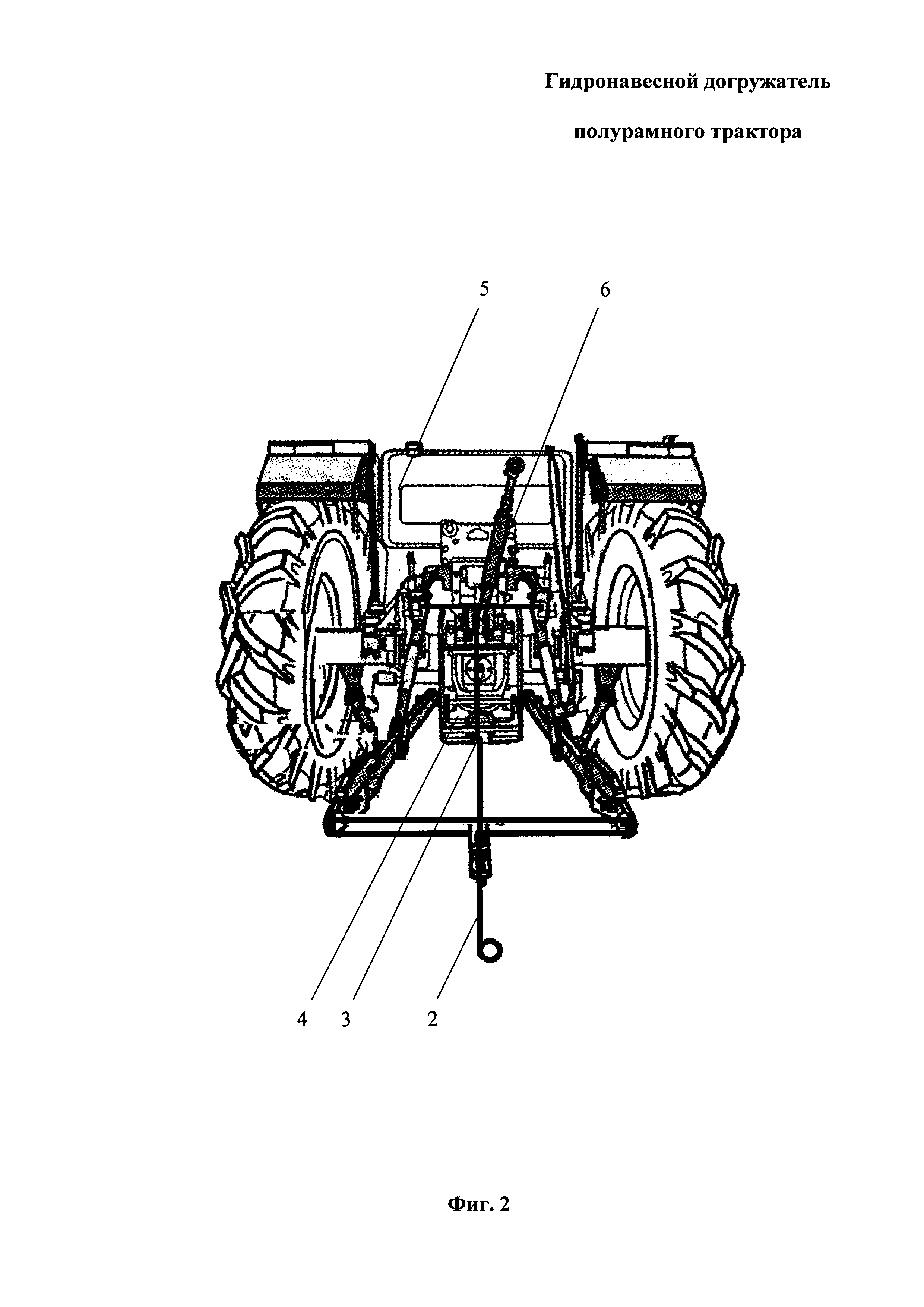 Гидронавесной догружатель полурамного трактора