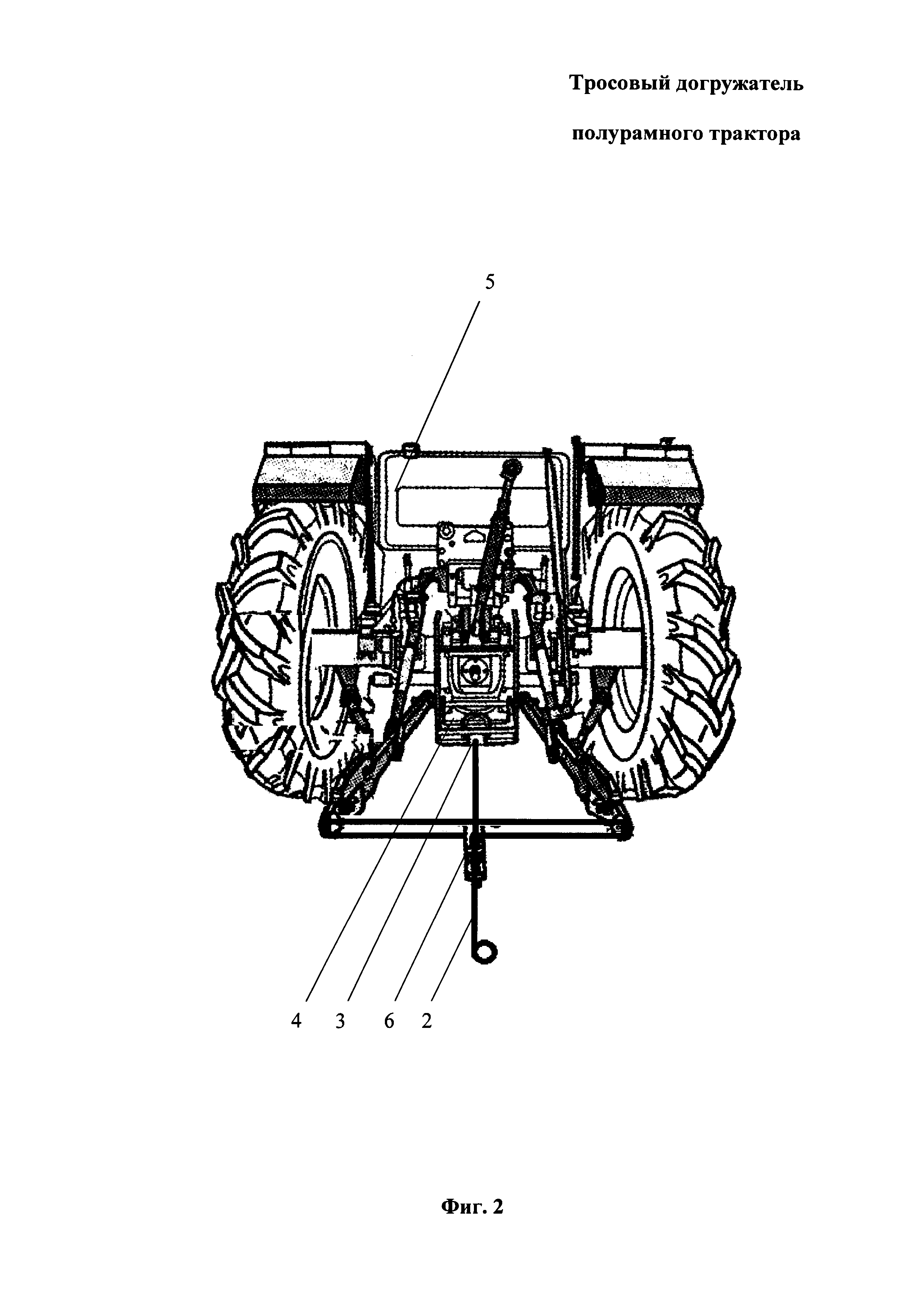 Тросовый догружатель полурамного трактора