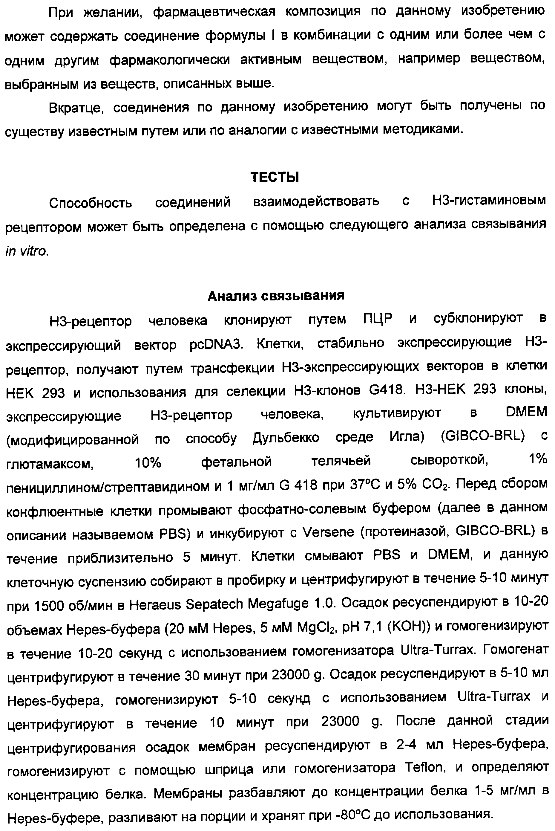 АНТАГОНИСТЫ ГИСТАМИНОВЫХ Н3-РЕЦЕПТОРОВ