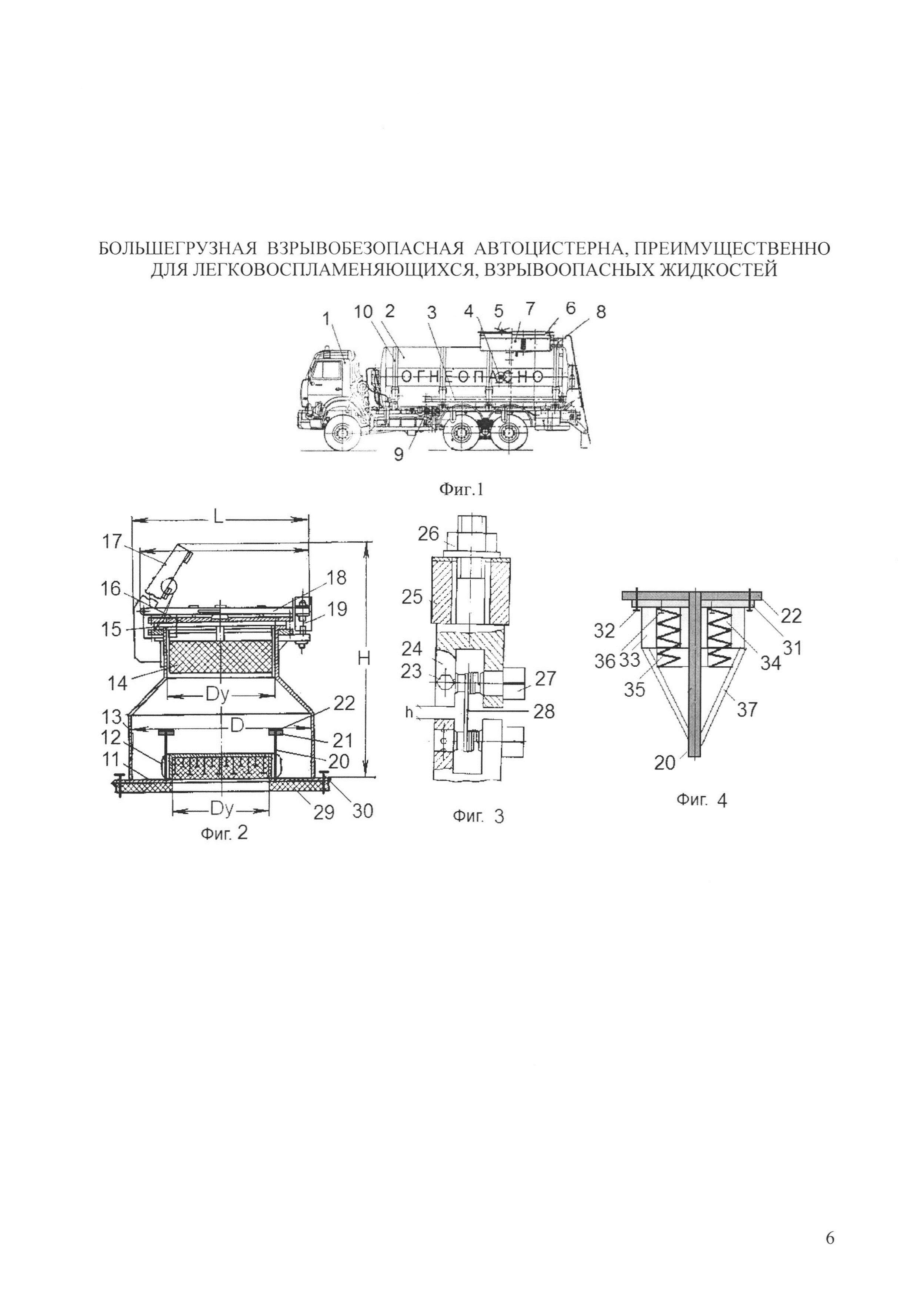 БОЛЬШЕГРУЗНАЯ ВЗРЫВОБЕЗОПАСНАЯ АВТОЦИСТЕРНА, ПРЕИМУЩЕСТВЕННО ДЛЯ ЛЕГКОВОСПЛАМЕНЯЮЩИХСЯ, ВЗРЫВООПАСНЫХ ЖИДКОСТЕЙ