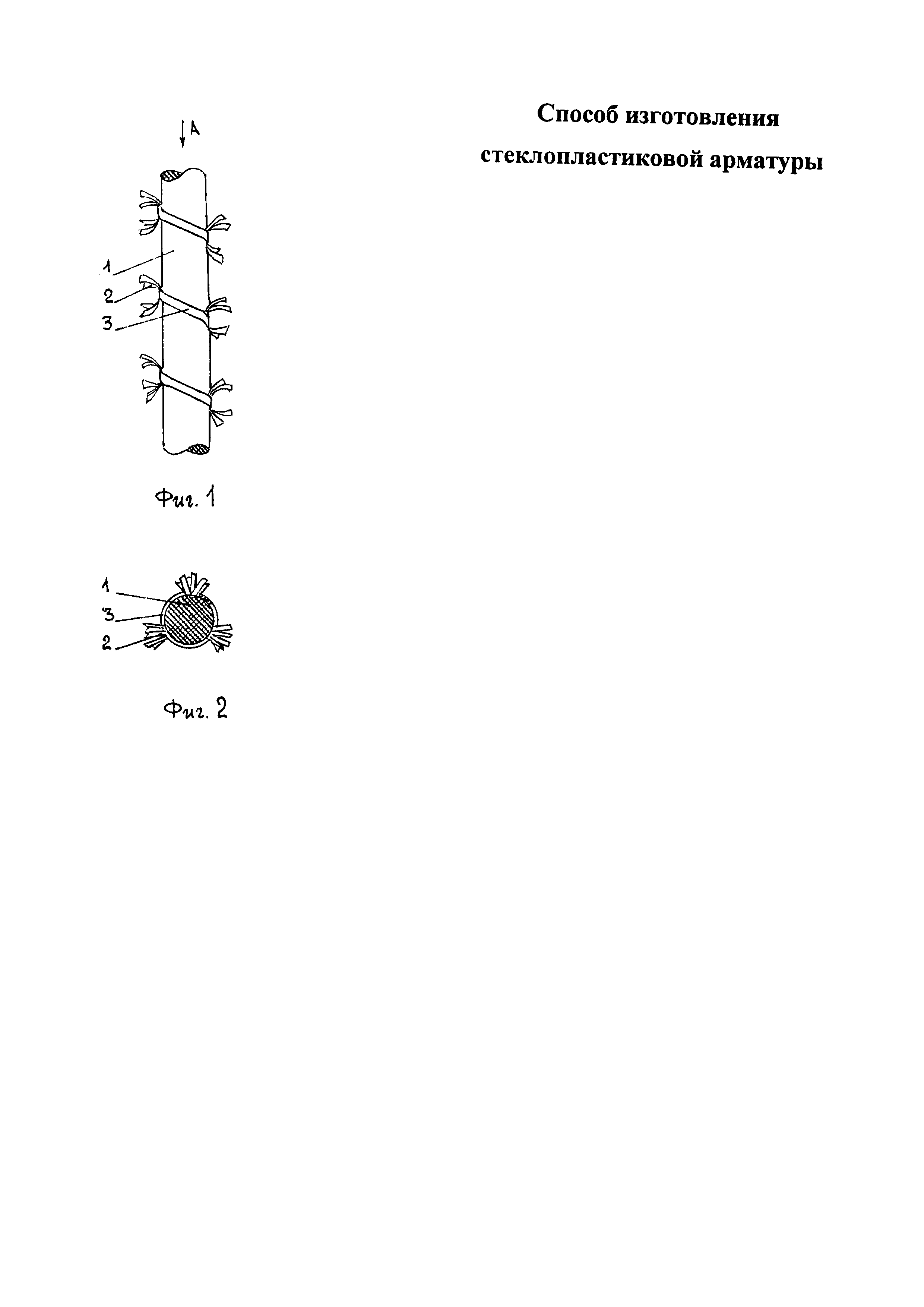 Способ изготовления стеклопластиковой арматуры