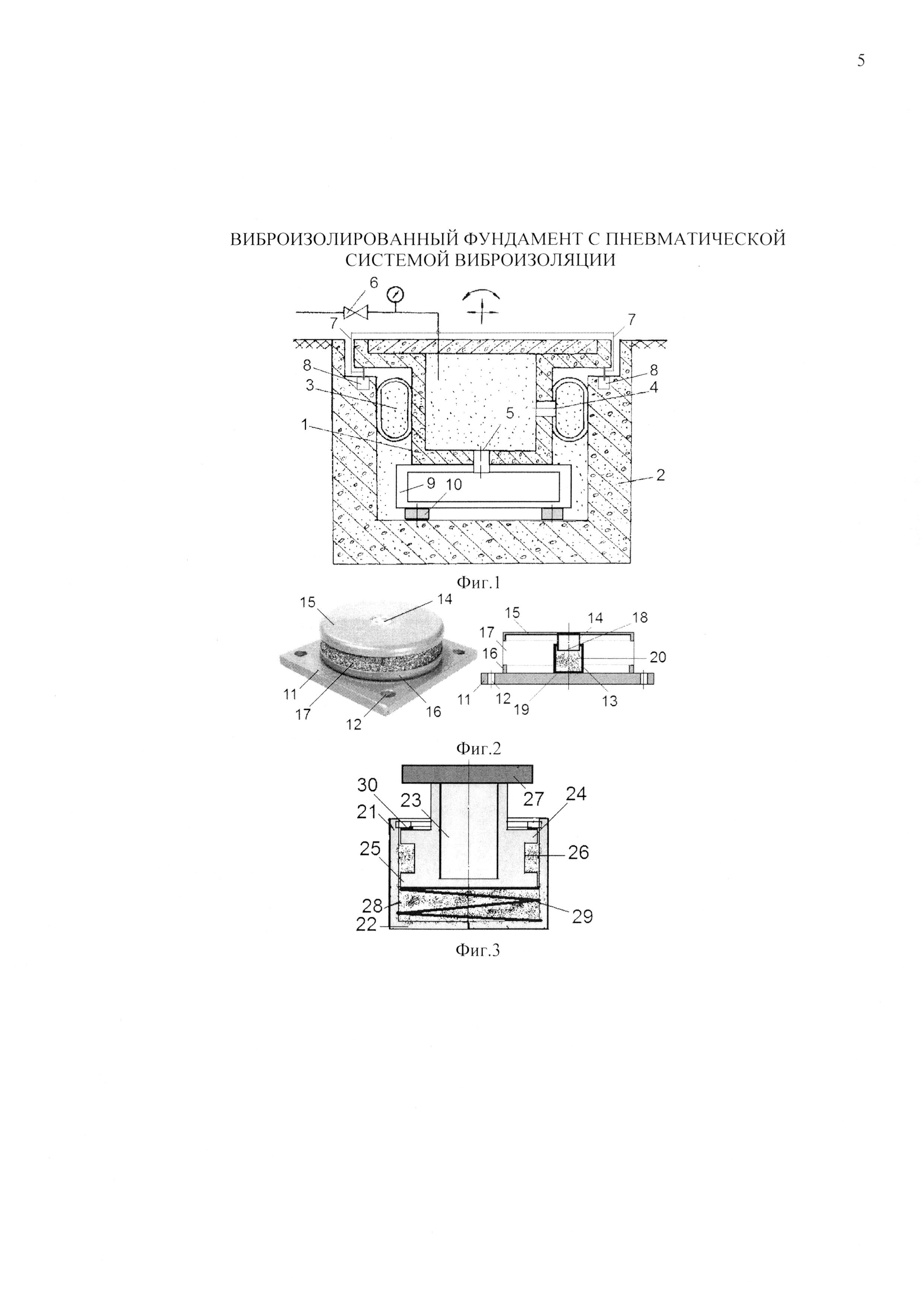 ВИБРОИЗОЛИРОВАННЫЙ ФУНДАМЕНТ С ПНЕВМАТИЧЕСКОЙ СИСТЕМОЙ ВИБРОИЗОЛЯЦИИ