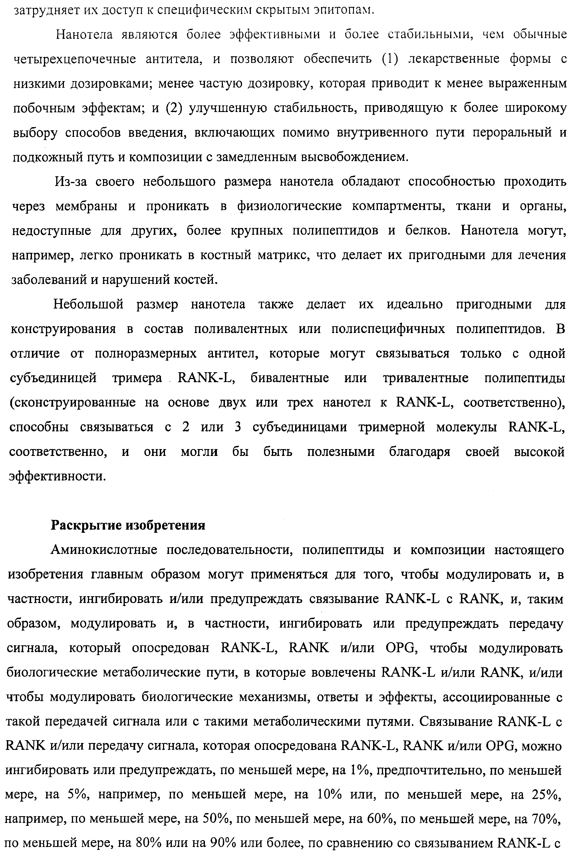 АМИНОКИСЛОТНЫЕ ПОСЛЕДОВАТЕЛЬНОСТИ, НАПРАВЛЕННЫЕ НА RANK-L, И ПОЛИПЕПТИДЫ, ВКЛЮЧАЮЩИЕ ИХ, ДЛЯ ЛЕЧЕНИЯ ЗАБОЛЕВАНИЙ И НАРУШЕНИЙ КОСТЕЙ