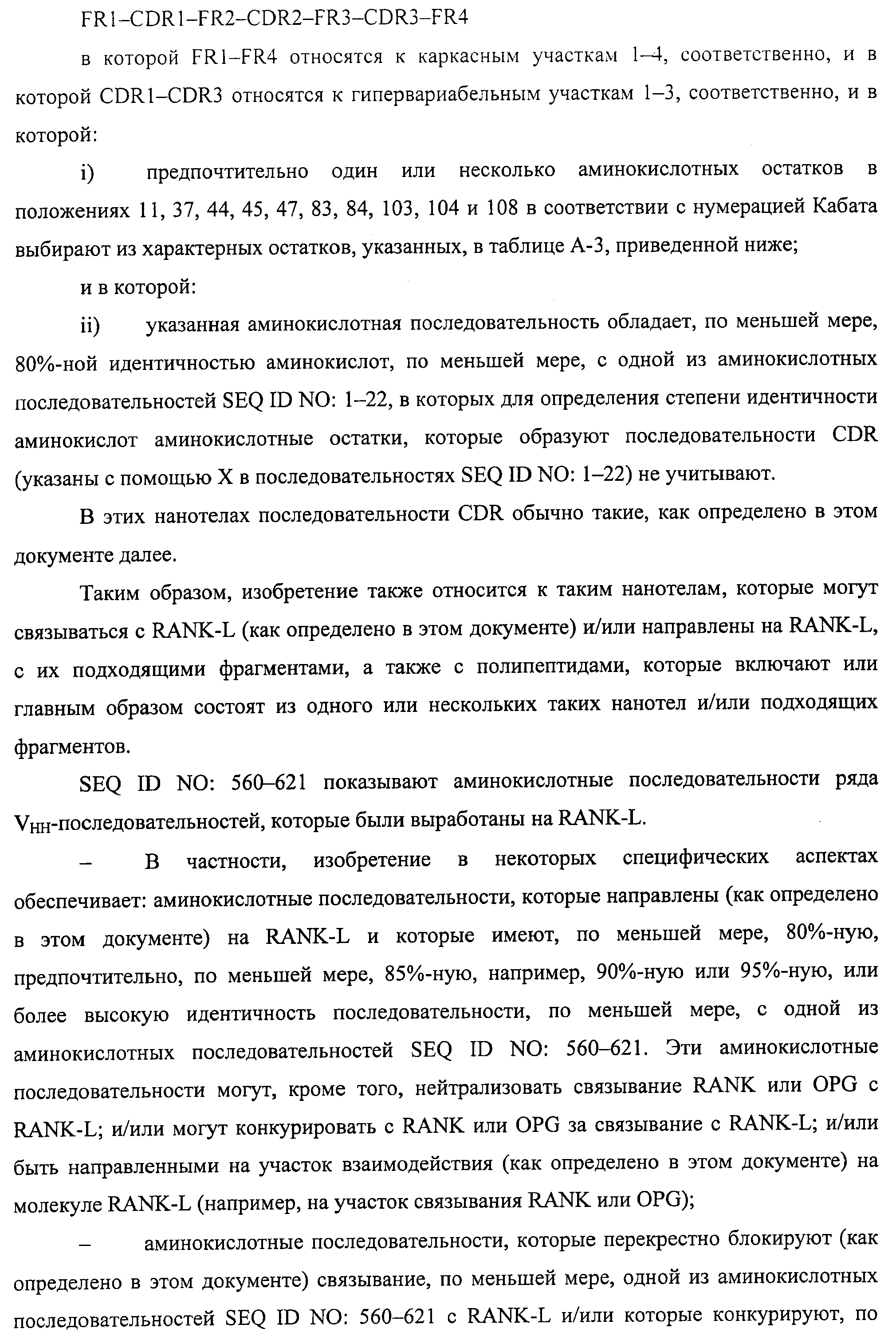 АМИНОКИСЛОТНЫЕ ПОСЛЕДОВАТЕЛЬНОСТИ, НАПРАВЛЕННЫЕ НА RANK-L, И ПОЛИПЕПТИДЫ, ВКЛЮЧАЮЩИЕ ИХ, ДЛЯ ЛЕЧЕНИЯ ЗАБОЛЕВАНИЙ И НАРУШЕНИЙ КОСТЕЙ