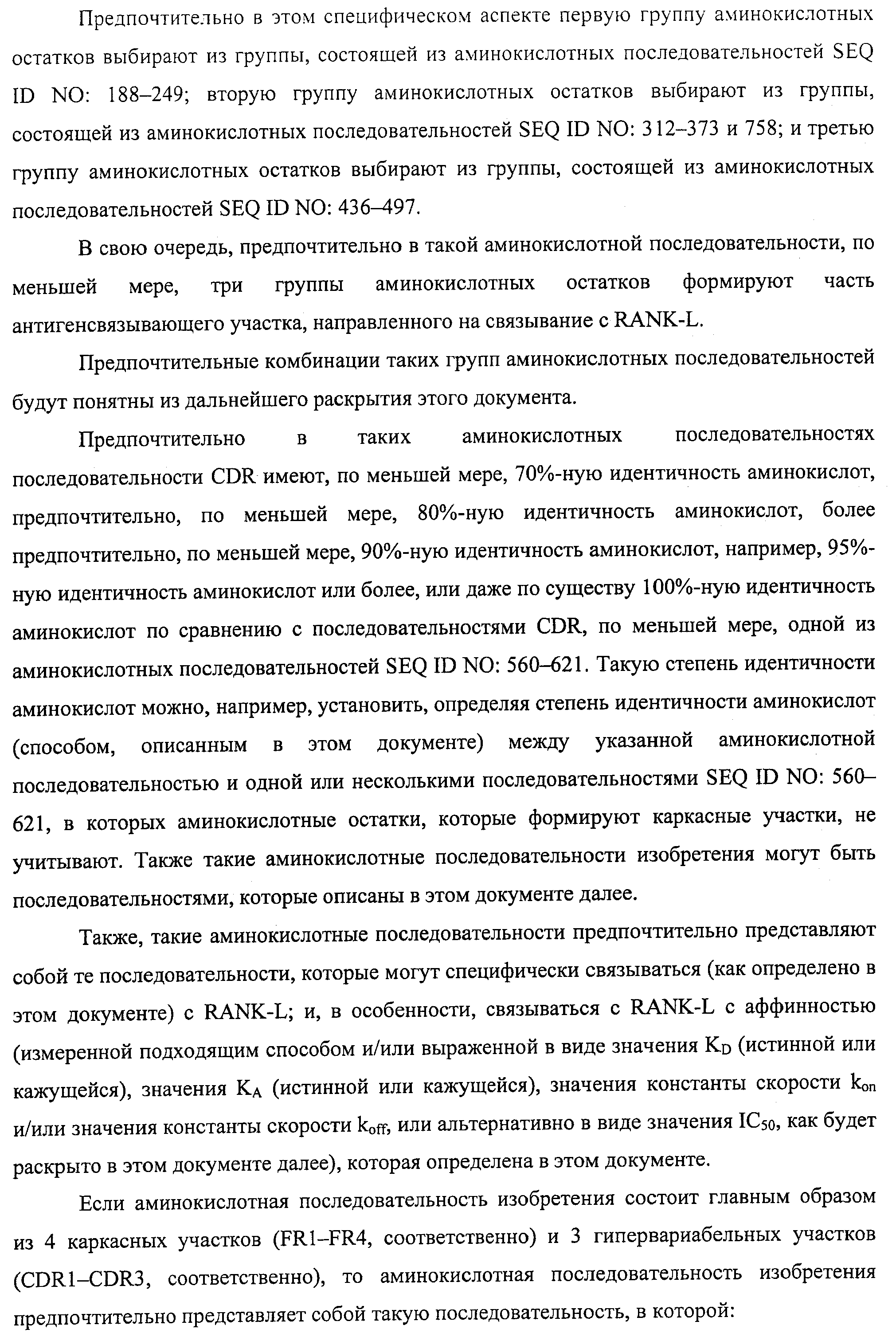 АМИНОКИСЛОТНЫЕ ПОСЛЕДОВАТЕЛЬНОСТИ, НАПРАВЛЕННЫЕ НА RANK-L, И ПОЛИПЕПТИДЫ, ВКЛЮЧАЮЩИЕ ИХ, ДЛЯ ЛЕЧЕНИЯ ЗАБОЛЕВАНИЙ И НАРУШЕНИЙ КОСТЕЙ