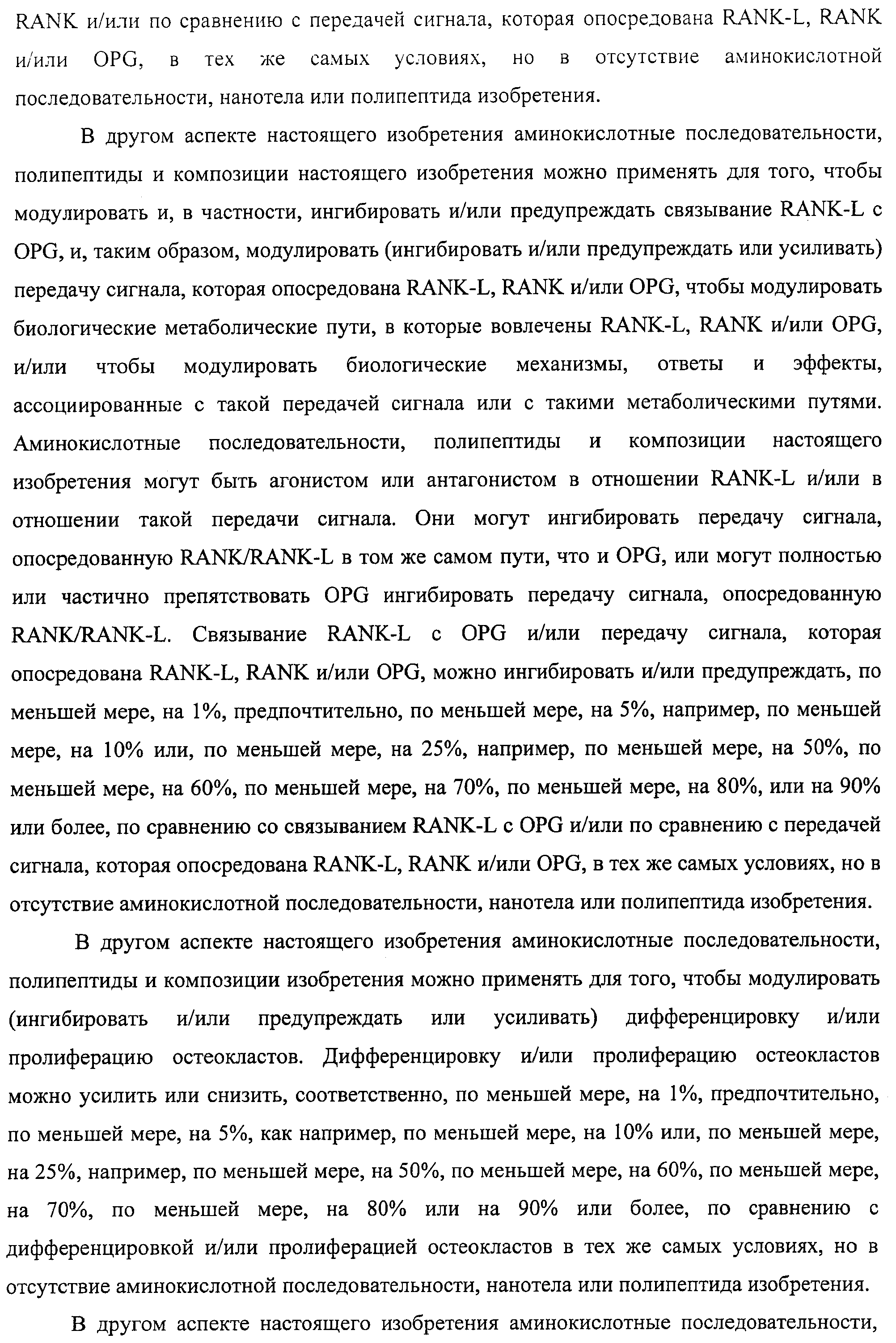 АМИНОКИСЛОТНЫЕ ПОСЛЕДОВАТЕЛЬНОСТИ, НАПРАВЛЕННЫЕ НА RANK-L, И ПОЛИПЕПТИДЫ, ВКЛЮЧАЮЩИЕ ИХ, ДЛЯ ЛЕЧЕНИЯ ЗАБОЛЕВАНИЙ И НАРУШЕНИЙ КОСТЕЙ