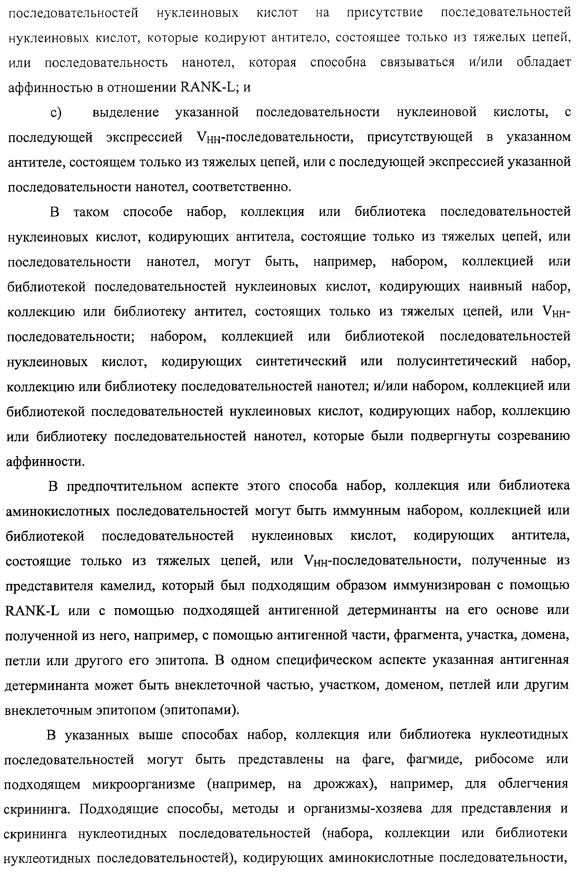 АМИНОКИСЛОТНЫЕ ПОСЛЕДОВАТЕЛЬНОСТИ, НАПРАВЛЕННЫЕ НА RANK-L, И ПОЛИПЕПТИДЫ, ВКЛЮЧАЮЩИЕ ИХ, ДЛЯ ЛЕЧЕНИЯ ЗАБОЛЕВАНИЙ И НАРУШЕНИЙ КОСТЕЙ