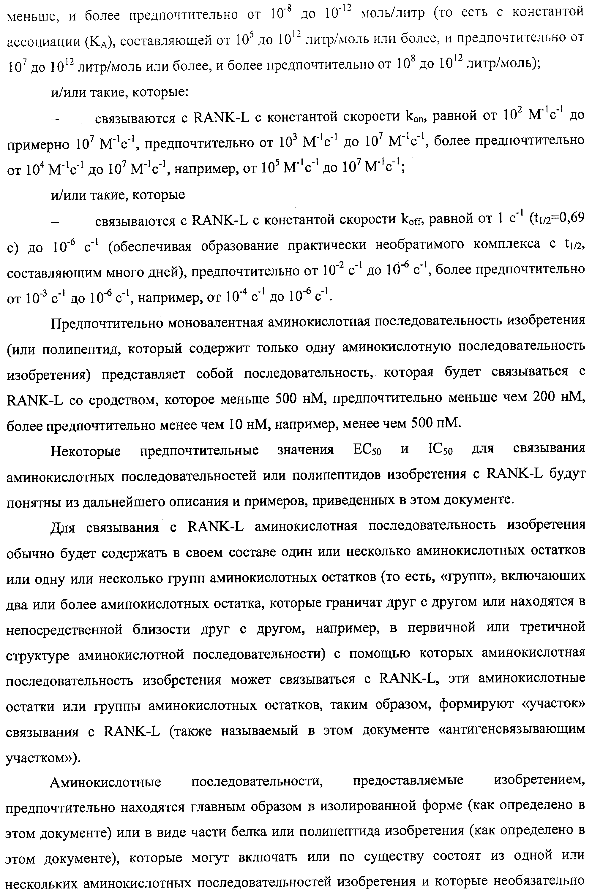 АМИНОКИСЛОТНЫЕ ПОСЛЕДОВАТЕЛЬНОСТИ, НАПРАВЛЕННЫЕ НА RANK-L, И ПОЛИПЕПТИДЫ, ВКЛЮЧАЮЩИЕ ИХ, ДЛЯ ЛЕЧЕНИЯ ЗАБОЛЕВАНИЙ И НАРУШЕНИЙ КОСТЕЙ