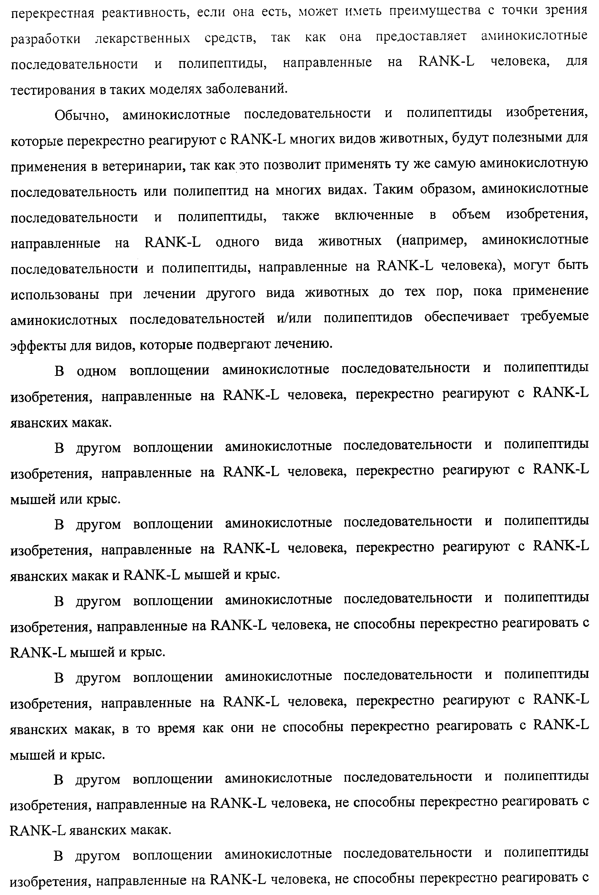 АМИНОКИСЛОТНЫЕ ПОСЛЕДОВАТЕЛЬНОСТИ, НАПРАВЛЕННЫЕ НА RANK-L, И ПОЛИПЕПТИДЫ, ВКЛЮЧАЮЩИЕ ИХ, ДЛЯ ЛЕЧЕНИЯ ЗАБОЛЕВАНИЙ И НАРУШЕНИЙ КОСТЕЙ