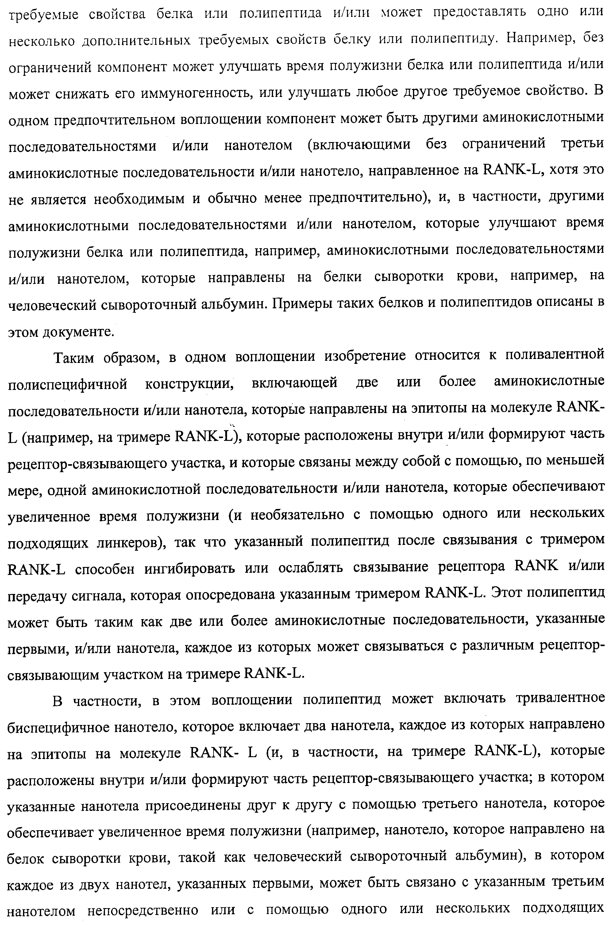 АМИНОКИСЛОТНЫЕ ПОСЛЕДОВАТЕЛЬНОСТИ, НАПРАВЛЕННЫЕ НА RANK-L, И ПОЛИПЕПТИДЫ, ВКЛЮЧАЮЩИЕ ИХ, ДЛЯ ЛЕЧЕНИЯ ЗАБОЛЕВАНИЙ И НАРУШЕНИЙ КОСТЕЙ