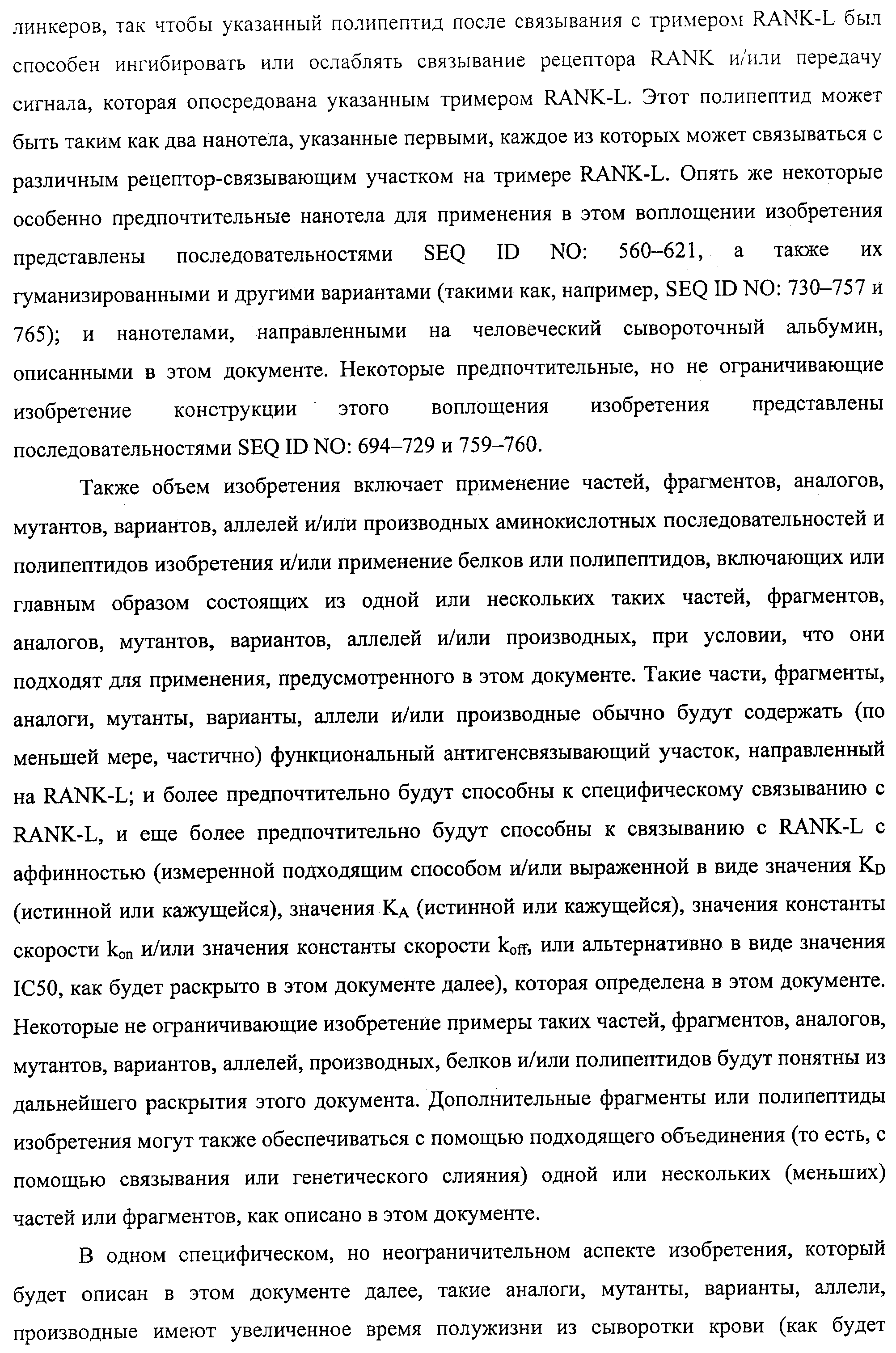 АМИНОКИСЛОТНЫЕ ПОСЛЕДОВАТЕЛЬНОСТИ, НАПРАВЛЕННЫЕ НА RANK-L, И ПОЛИПЕПТИДЫ, ВКЛЮЧАЮЩИЕ ИХ, ДЛЯ ЛЕЧЕНИЯ ЗАБОЛЕВАНИЙ И НАРУШЕНИЙ КОСТЕЙ