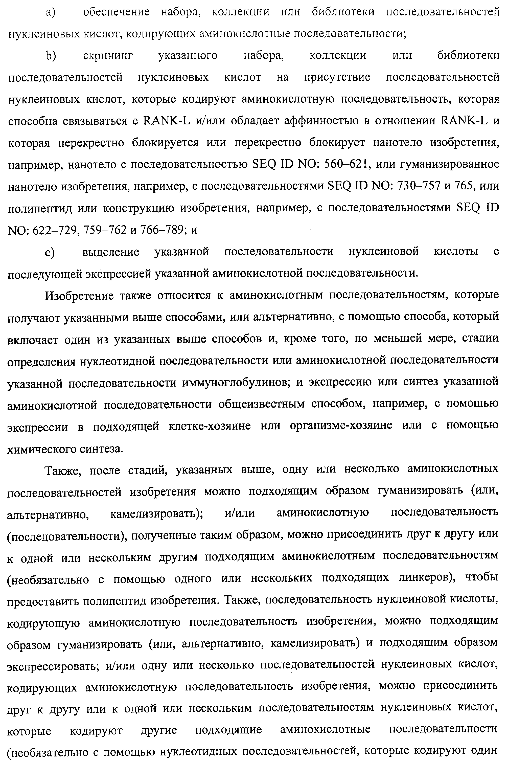 АМИНОКИСЛОТНЫЕ ПОСЛЕДОВАТЕЛЬНОСТИ, НАПРАВЛЕННЫЕ НА RANK-L, И ПОЛИПЕПТИДЫ, ВКЛЮЧАЮЩИЕ ИХ, ДЛЯ ЛЕЧЕНИЯ ЗАБОЛЕВАНИЙ И НАРУШЕНИЙ КОСТЕЙ