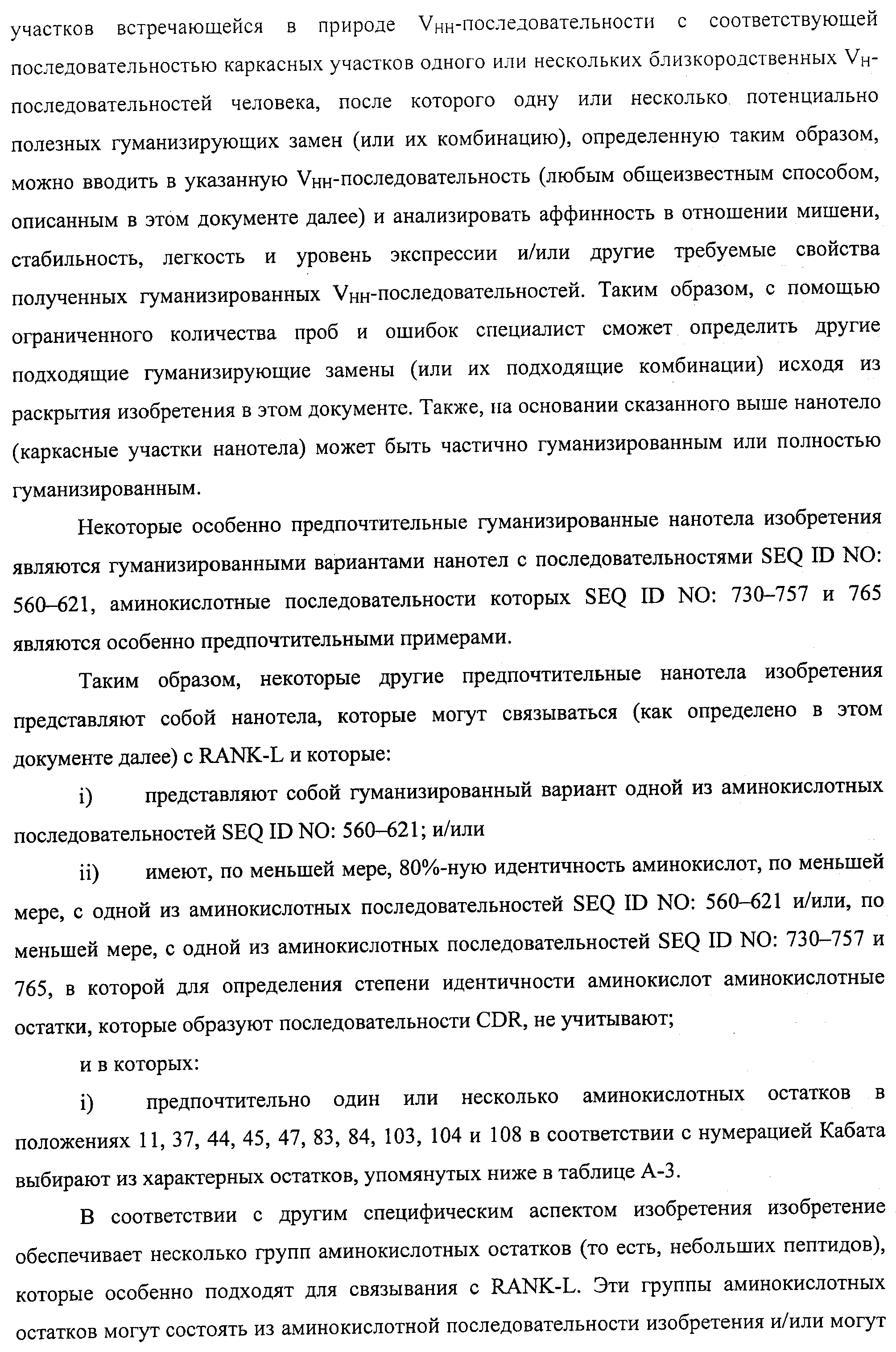 АМИНОКИСЛОТНЫЕ ПОСЛЕДОВАТЕЛЬНОСТИ, НАПРАВЛЕННЫЕ НА RANK-L, И ПОЛИПЕПТИДЫ, ВКЛЮЧАЮЩИЕ ИХ, ДЛЯ ЛЕЧЕНИЯ ЗАБОЛЕВАНИЙ И НАРУШЕНИЙ КОСТЕЙ