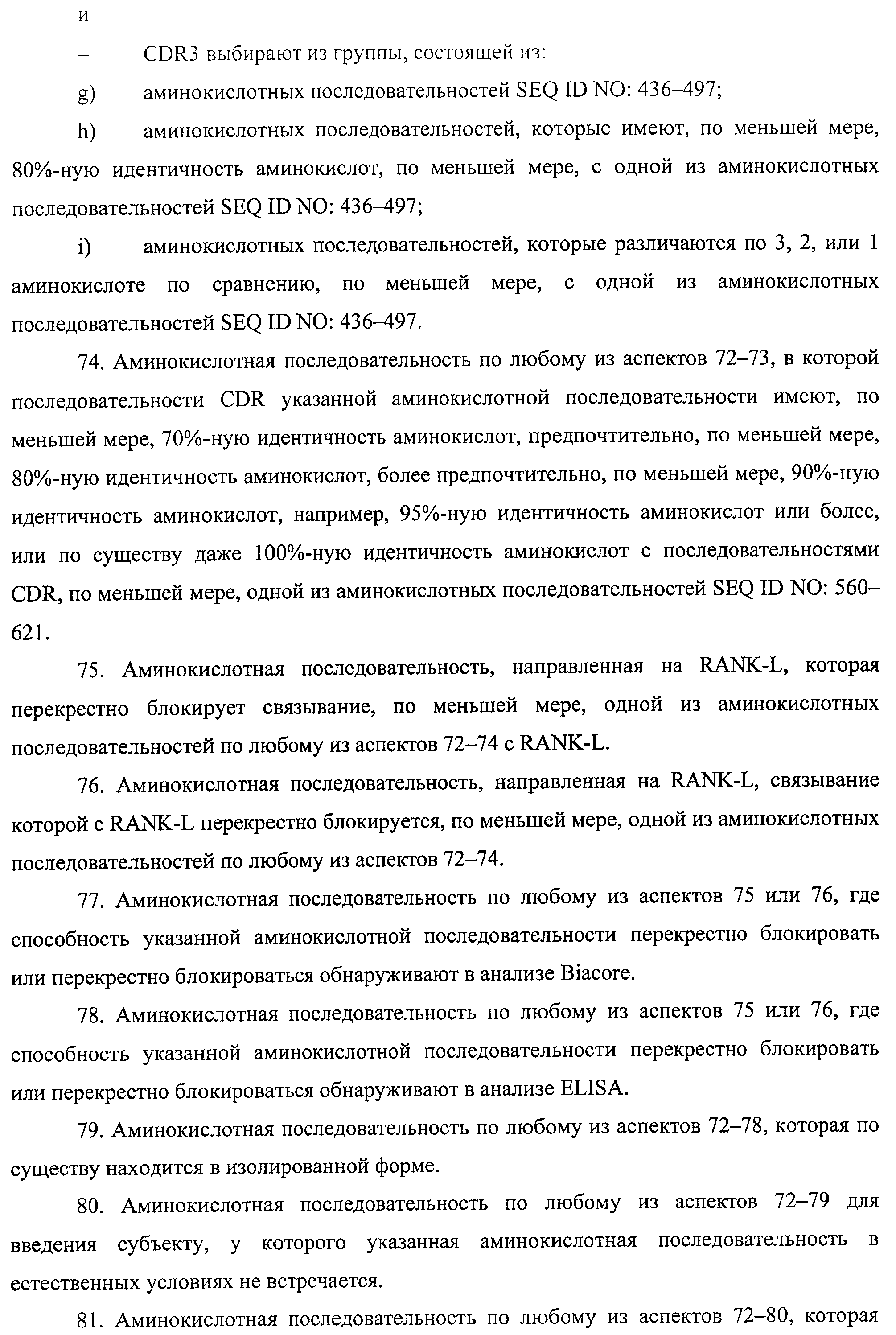 АМИНОКИСЛОТНЫЕ ПОСЛЕДОВАТЕЛЬНОСТИ, НАПРАВЛЕННЫЕ НА RANK-L, И ПОЛИПЕПТИДЫ, ВКЛЮЧАЮЩИЕ ИХ, ДЛЯ ЛЕЧЕНИЯ ЗАБОЛЕВАНИЙ И НАРУШЕНИЙ КОСТЕЙ