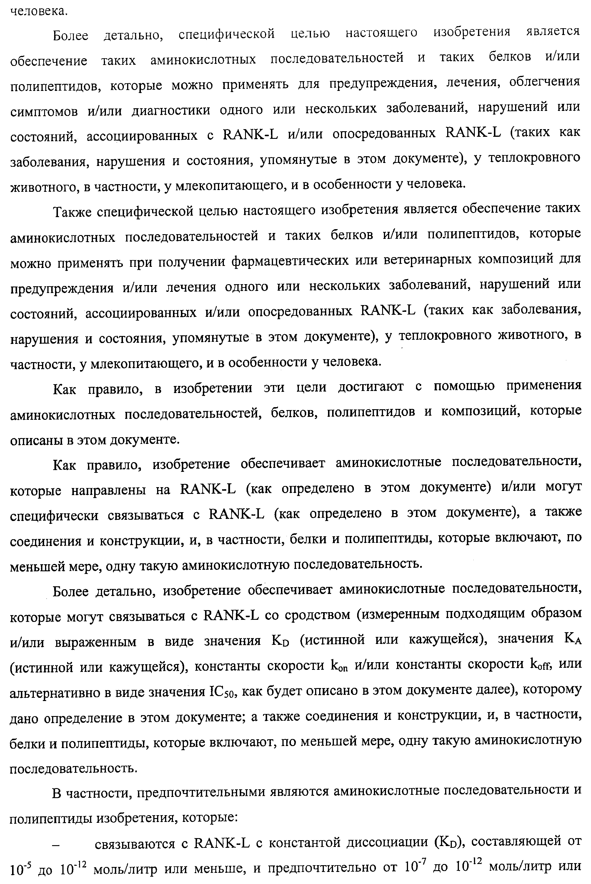 АМИНОКИСЛОТНЫЕ ПОСЛЕДОВАТЕЛЬНОСТИ, НАПРАВЛЕННЫЕ НА RANK-L, И ПОЛИПЕПТИДЫ, ВКЛЮЧАЮЩИЕ ИХ, ДЛЯ ЛЕЧЕНИЯ ЗАБОЛЕВАНИЙ И НАРУШЕНИЙ КОСТЕЙ