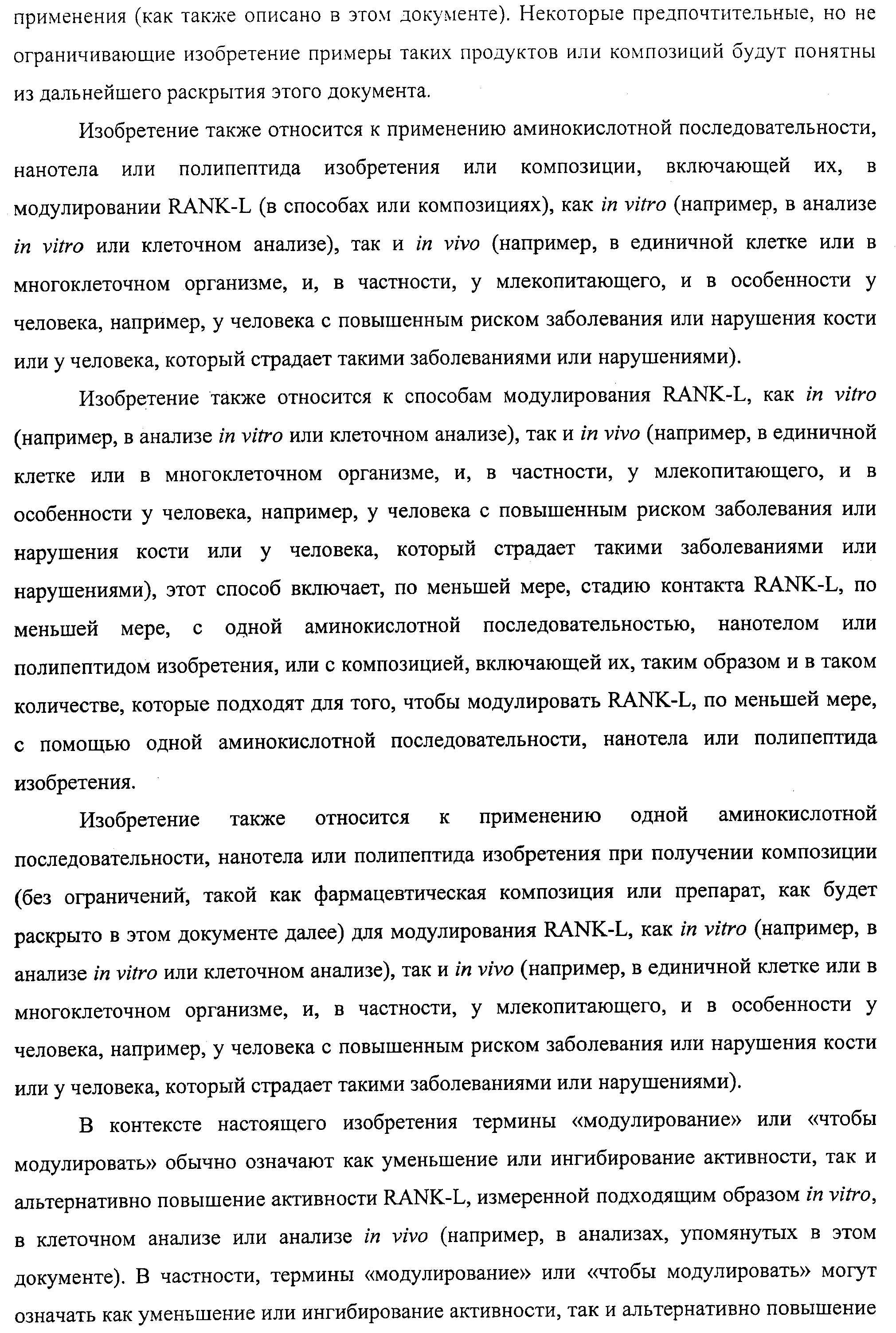 АМИНОКИСЛОТНЫЕ ПОСЛЕДОВАТЕЛЬНОСТИ, НАПРАВЛЕННЫЕ НА RANK-L, И ПОЛИПЕПТИДЫ, ВКЛЮЧАЮЩИЕ ИХ, ДЛЯ ЛЕЧЕНИЯ ЗАБОЛЕВАНИЙ И НАРУШЕНИЙ КОСТЕЙ