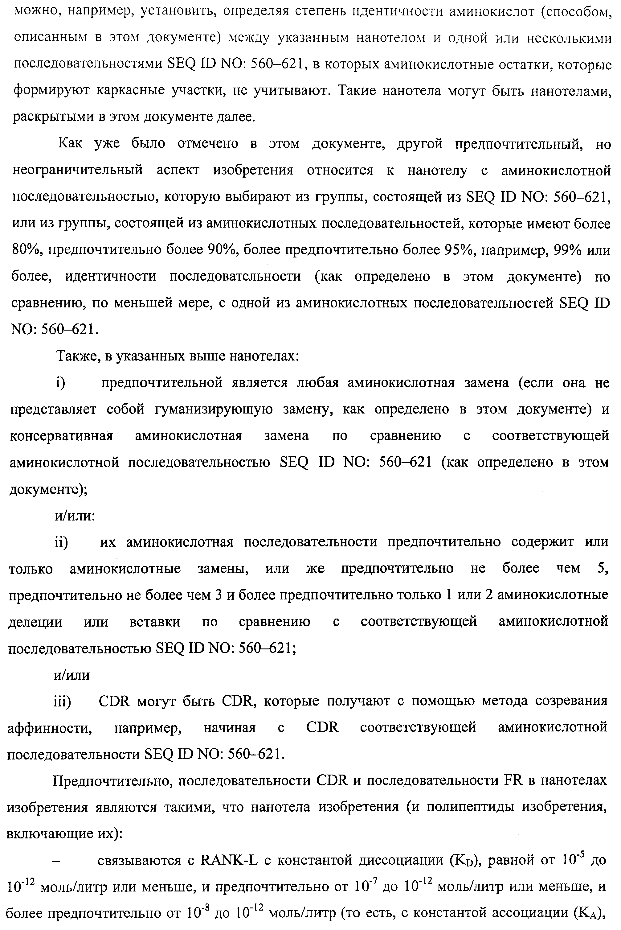 АМИНОКИСЛОТНЫЕ ПОСЛЕДОВАТЕЛЬНОСТИ, НАПРАВЛЕННЫЕ НА RANK-L, И ПОЛИПЕПТИДЫ, ВКЛЮЧАЮЩИЕ ИХ, ДЛЯ ЛЕЧЕНИЯ ЗАБОЛЕВАНИЙ И НАРУШЕНИЙ КОСТЕЙ