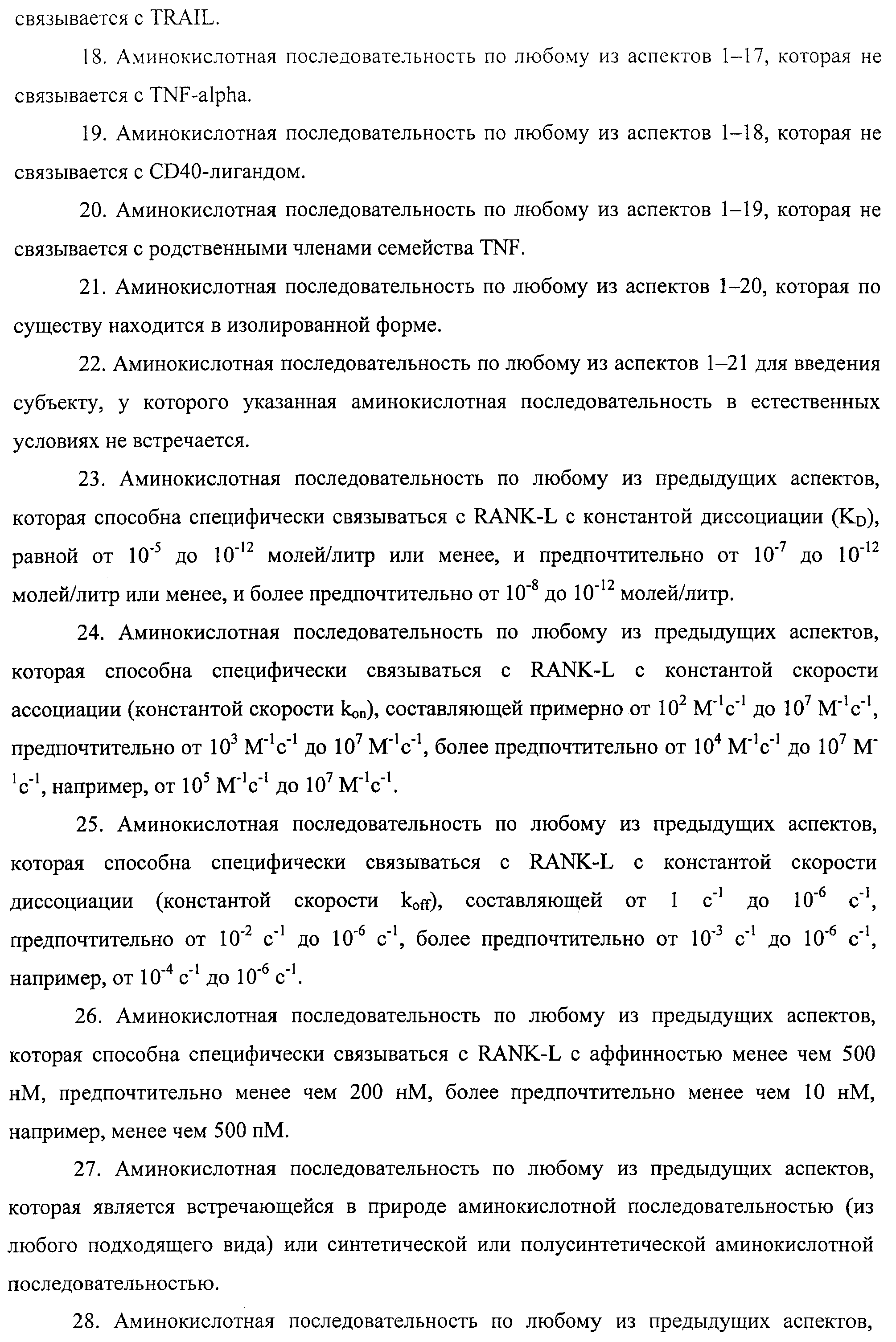 АМИНОКИСЛОТНЫЕ ПОСЛЕДОВАТЕЛЬНОСТИ, НАПРАВЛЕННЫЕ НА RANK-L, И ПОЛИПЕПТИДЫ, ВКЛЮЧАЮЩИЕ ИХ, ДЛЯ ЛЕЧЕНИЯ ЗАБОЛЕВАНИЙ И НАРУШЕНИЙ КОСТЕЙ