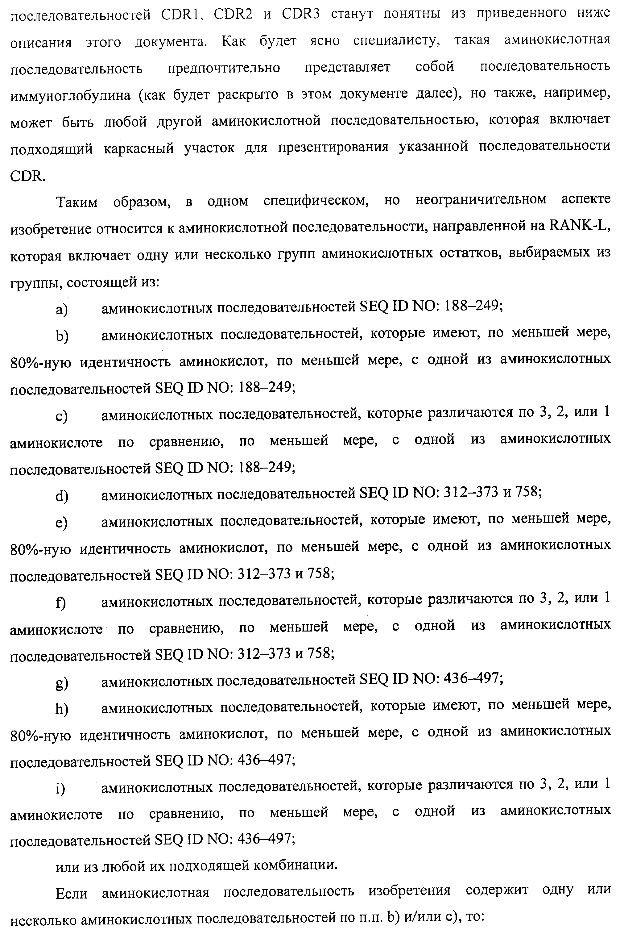 АМИНОКИСЛОТНЫЕ ПОСЛЕДОВАТЕЛЬНОСТИ, НАПРАВЛЕННЫЕ НА RANK-L, И ПОЛИПЕПТИДЫ, ВКЛЮЧАЮЩИЕ ИХ, ДЛЯ ЛЕЧЕНИЯ ЗАБОЛЕВАНИЙ И НАРУШЕНИЙ КОСТЕЙ