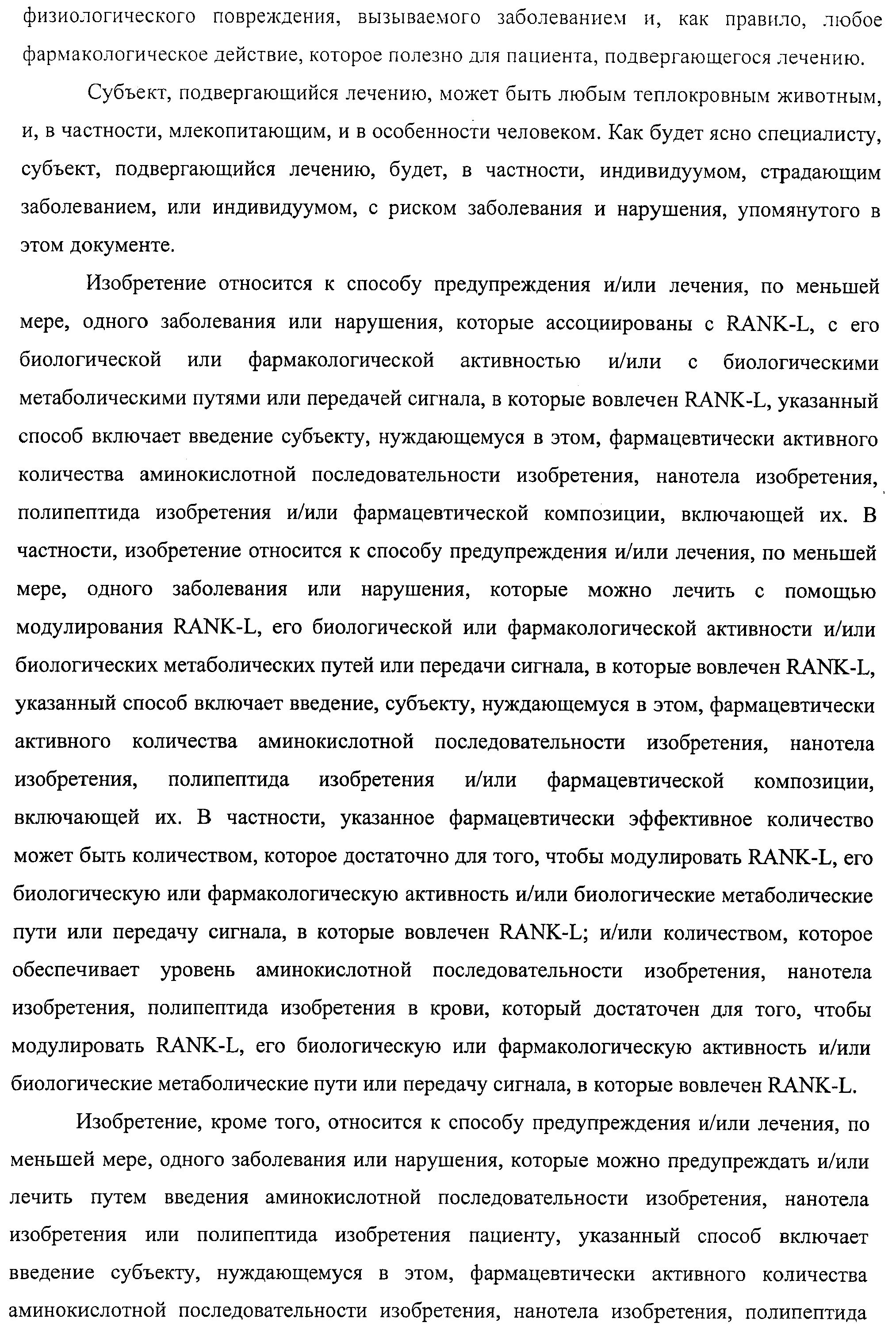 АМИНОКИСЛОТНЫЕ ПОСЛЕДОВАТЕЛЬНОСТИ, НАПРАВЛЕННЫЕ НА RANK-L, И ПОЛИПЕПТИДЫ, ВКЛЮЧАЮЩИЕ ИХ, ДЛЯ ЛЕЧЕНИЯ ЗАБОЛЕВАНИЙ И НАРУШЕНИЙ КОСТЕЙ