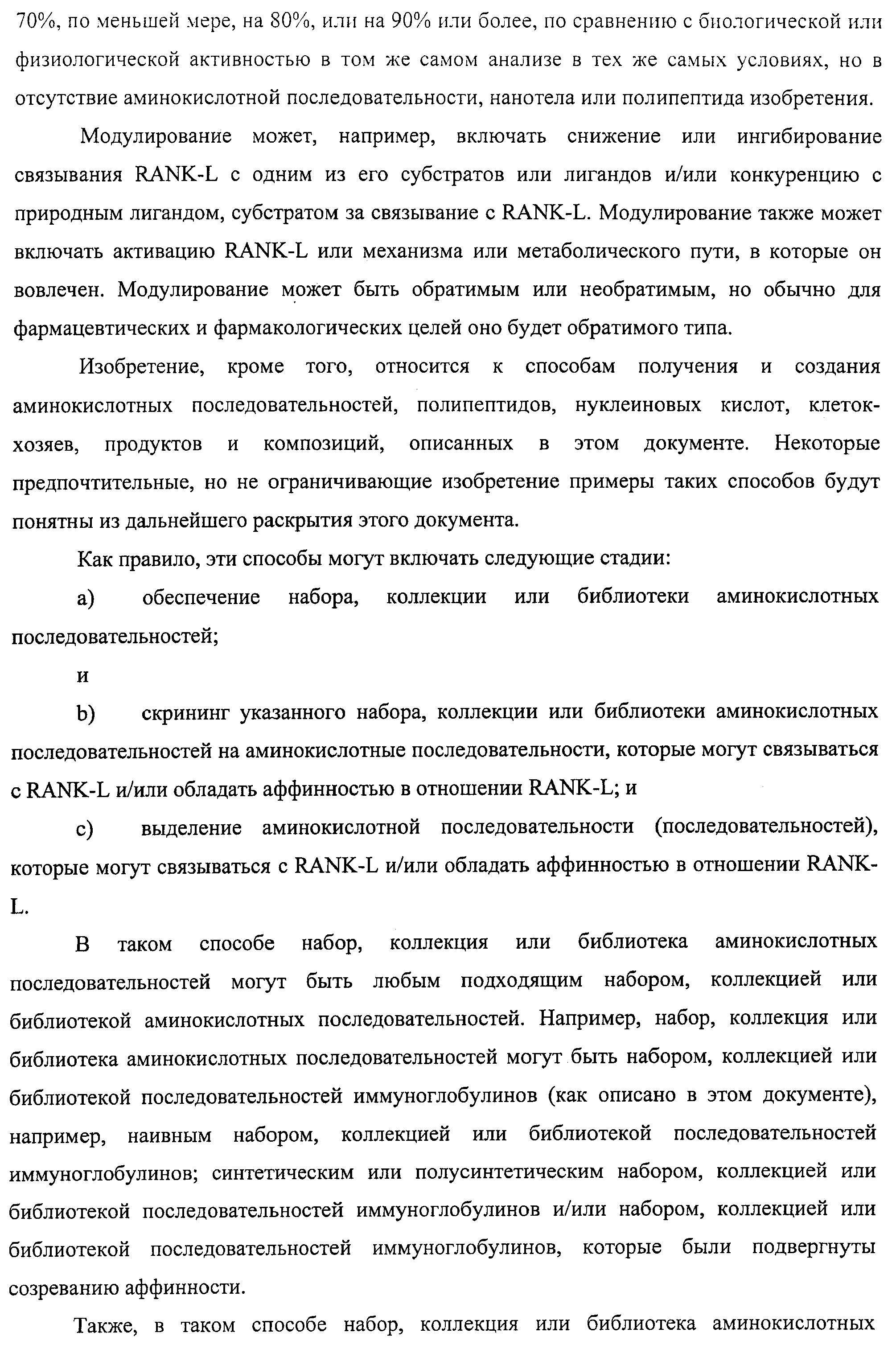 АМИНОКИСЛОТНЫЕ ПОСЛЕДОВАТЕЛЬНОСТИ, НАПРАВЛЕННЫЕ НА RANK-L, И ПОЛИПЕПТИДЫ, ВКЛЮЧАЮЩИЕ ИХ, ДЛЯ ЛЕЧЕНИЯ ЗАБОЛЕВАНИЙ И НАРУШЕНИЙ КОСТЕЙ