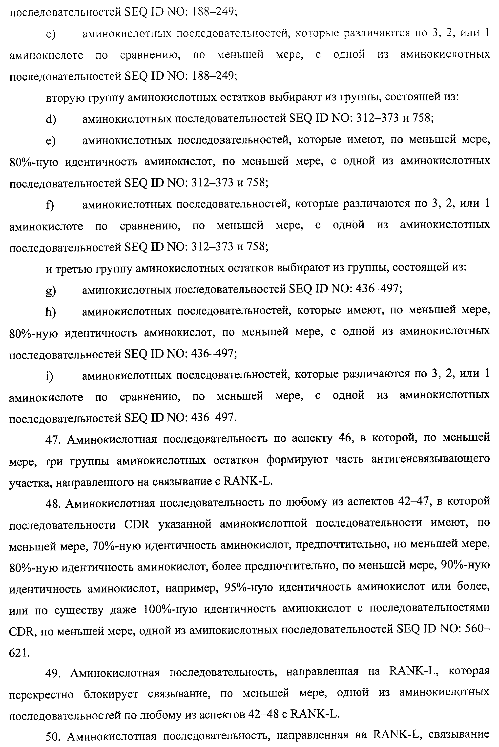 АМИНОКИСЛОТНЫЕ ПОСЛЕДОВАТЕЛЬНОСТИ, НАПРАВЛЕННЫЕ НА RANK-L, И ПОЛИПЕПТИДЫ, ВКЛЮЧАЮЩИЕ ИХ, ДЛЯ ЛЕЧЕНИЯ ЗАБОЛЕВАНИЙ И НАРУШЕНИЙ КОСТЕЙ