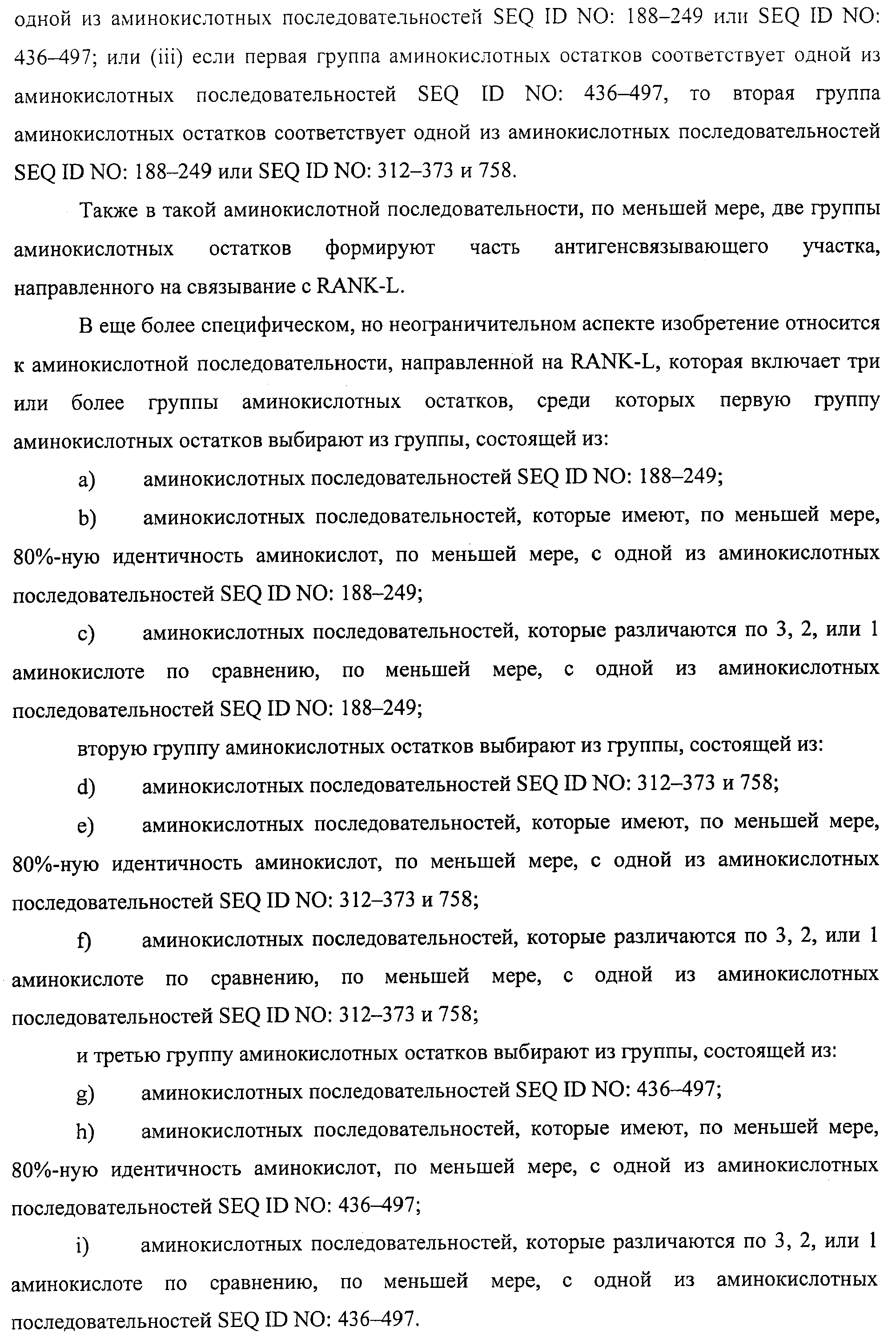 АМИНОКИСЛОТНЫЕ ПОСЛЕДОВАТЕЛЬНОСТИ, НАПРАВЛЕННЫЕ НА RANK-L, И ПОЛИПЕПТИДЫ, ВКЛЮЧАЮЩИЕ ИХ, ДЛЯ ЛЕЧЕНИЯ ЗАБОЛЕВАНИЙ И НАРУШЕНИЙ КОСТЕЙ