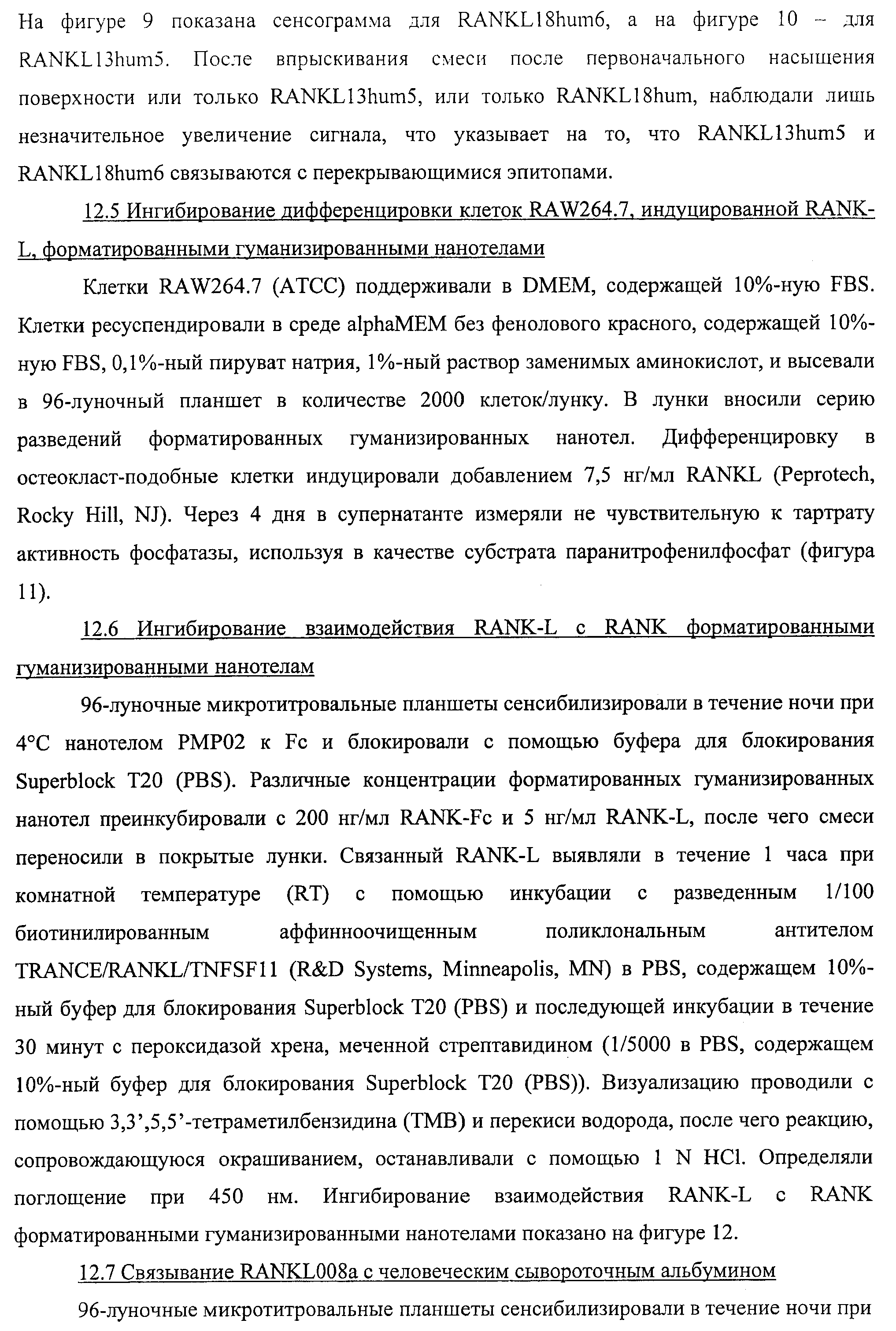 АМИНОКИСЛОТНЫЕ ПОСЛЕДОВАТЕЛЬНОСТИ, НАПРАВЛЕННЫЕ НА RANK-L, И ПОЛИПЕПТИДЫ, ВКЛЮЧАЮЩИЕ ИХ, ДЛЯ ЛЕЧЕНИЯ ЗАБОЛЕВАНИЙ И НАРУШЕНИЙ КОСТЕЙ