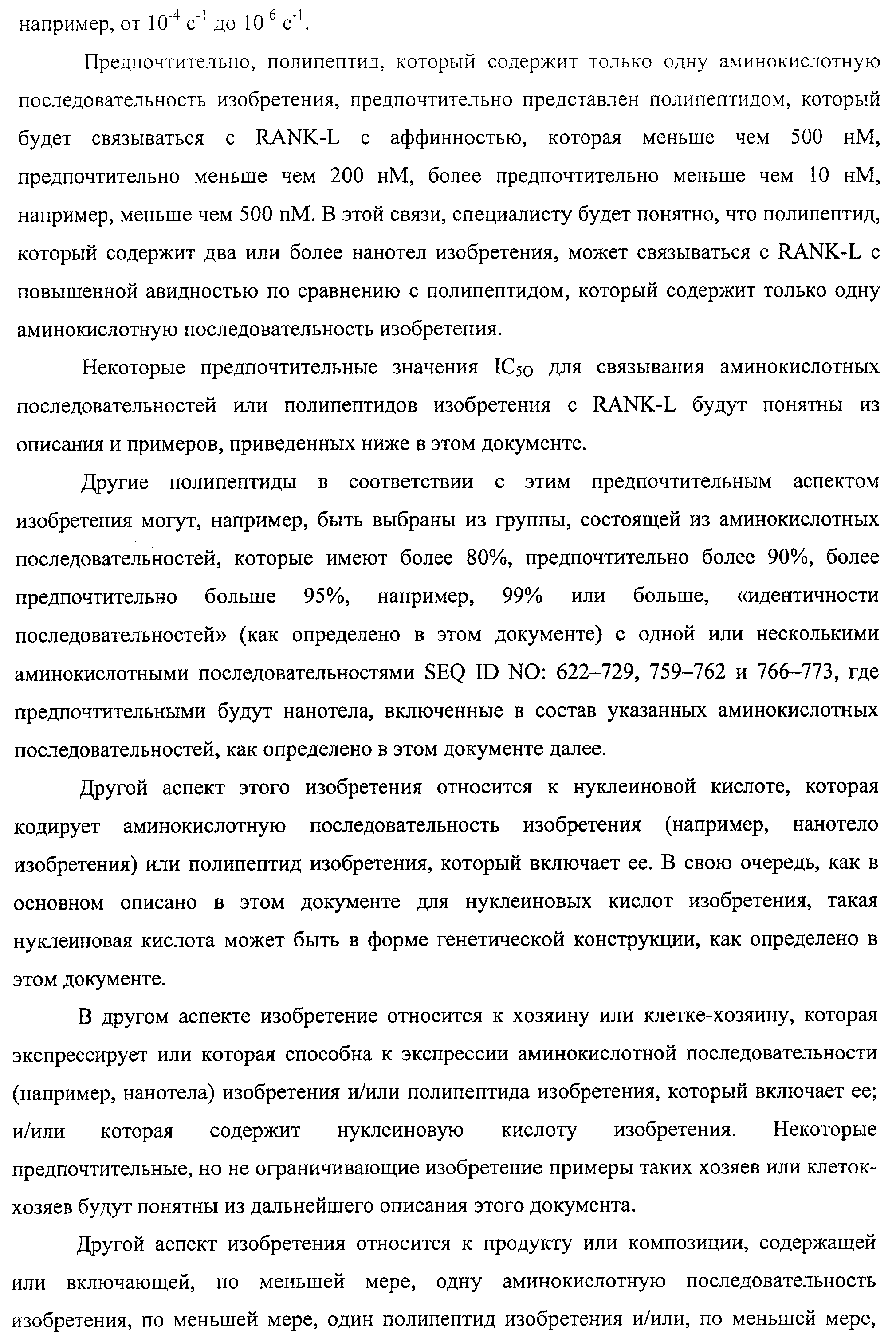 АМИНОКИСЛОТНЫЕ ПОСЛЕДОВАТЕЛЬНОСТИ, НАПРАВЛЕННЫЕ НА RANK-L, И ПОЛИПЕПТИДЫ, ВКЛЮЧАЮЩИЕ ИХ, ДЛЯ ЛЕЧЕНИЯ ЗАБОЛЕВАНИЙ И НАРУШЕНИЙ КОСТЕЙ