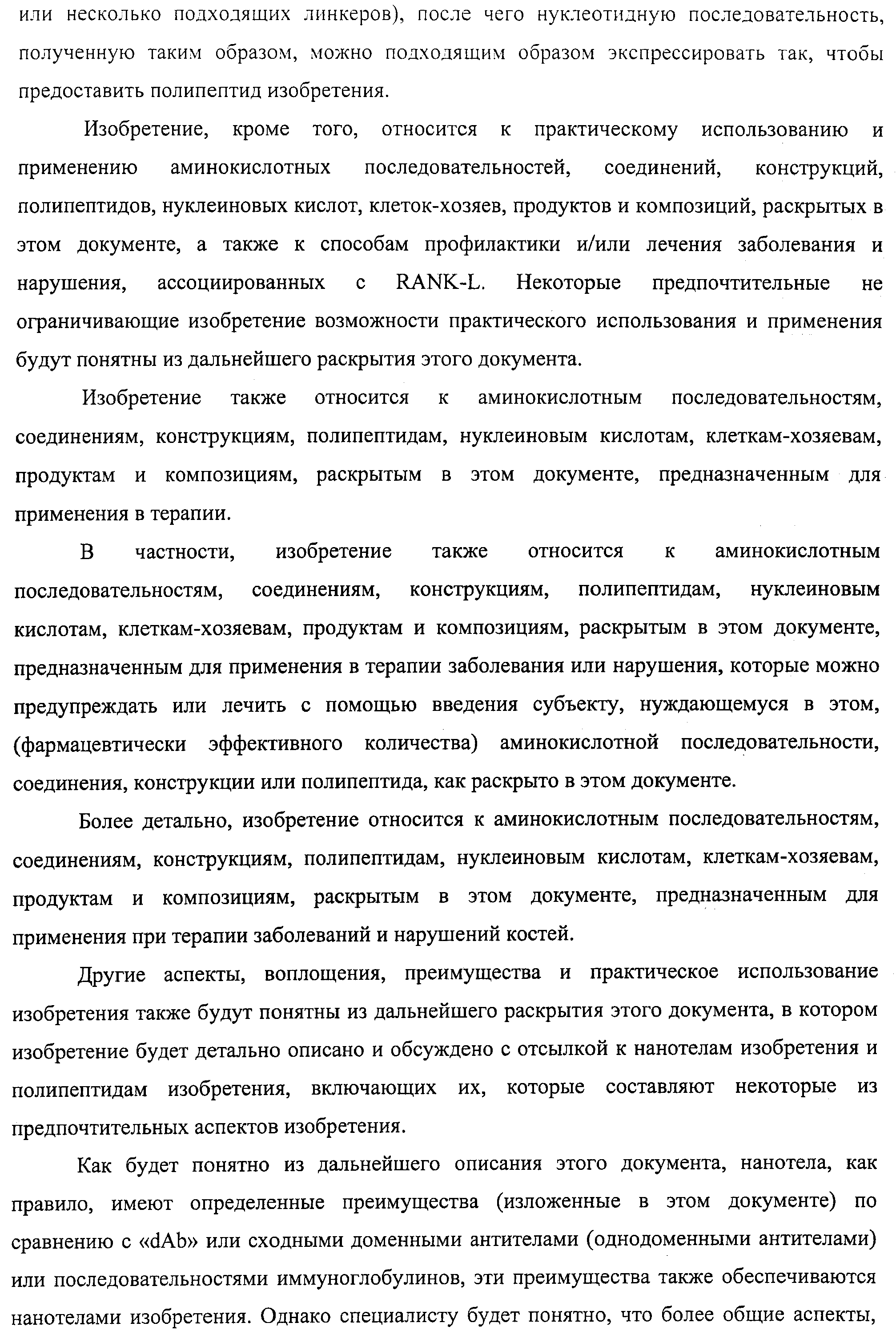 АМИНОКИСЛОТНЫЕ ПОСЛЕДОВАТЕЛЬНОСТИ, НАПРАВЛЕННЫЕ НА RANK-L, И ПОЛИПЕПТИДЫ, ВКЛЮЧАЮЩИЕ ИХ, ДЛЯ ЛЕЧЕНИЯ ЗАБОЛЕВАНИЙ И НАРУШЕНИЙ КОСТЕЙ