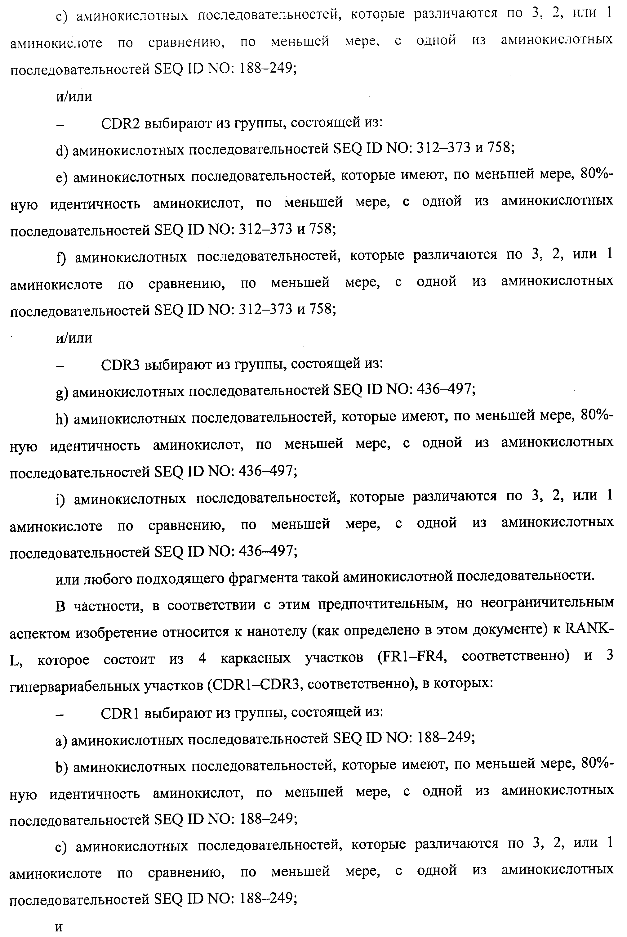 АМИНОКИСЛОТНЫЕ ПОСЛЕДОВАТЕЛЬНОСТИ, НАПРАВЛЕННЫЕ НА RANK-L, И ПОЛИПЕПТИДЫ, ВКЛЮЧАЮЩИЕ ИХ, ДЛЯ ЛЕЧЕНИЯ ЗАБОЛЕВАНИЙ И НАРУШЕНИЙ КОСТЕЙ