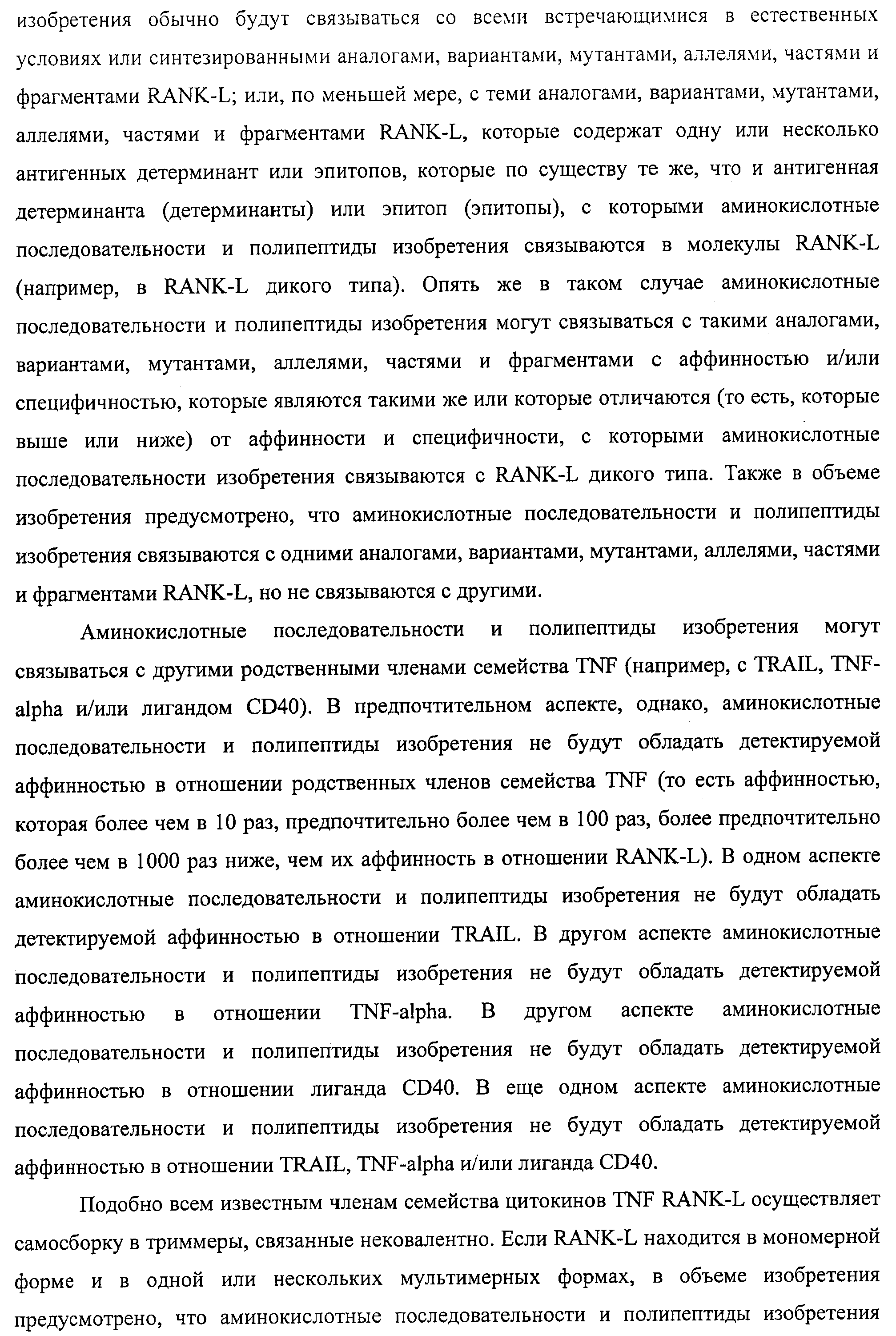 АМИНОКИСЛОТНЫЕ ПОСЛЕДОВАТЕЛЬНОСТИ, НАПРАВЛЕННЫЕ НА RANK-L, И ПОЛИПЕПТИДЫ, ВКЛЮЧАЮЩИЕ ИХ, ДЛЯ ЛЕЧЕНИЯ ЗАБОЛЕВАНИЙ И НАРУШЕНИЙ КОСТЕЙ