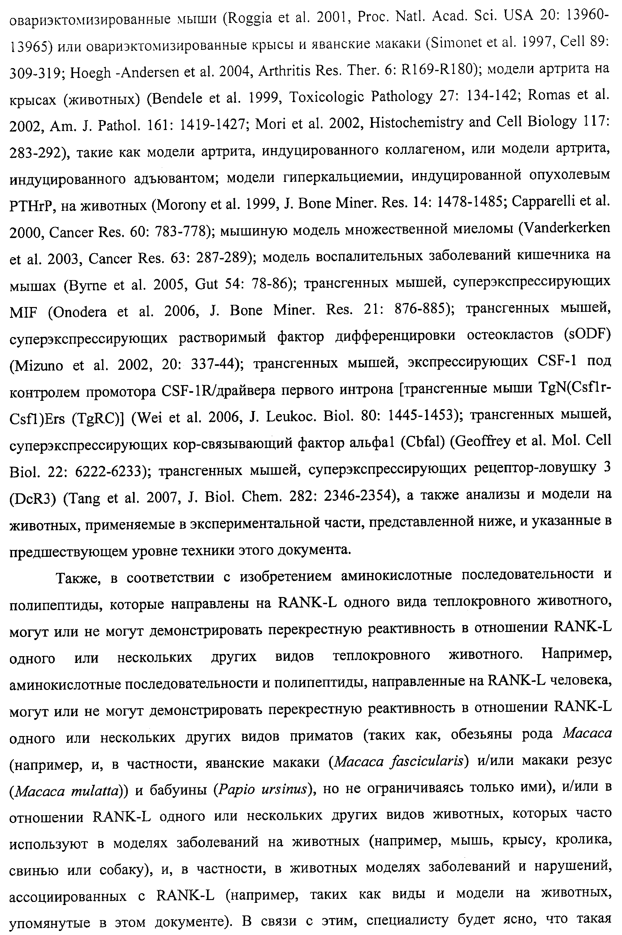 АМИНОКИСЛОТНЫЕ ПОСЛЕДОВАТЕЛЬНОСТИ, НАПРАВЛЕННЫЕ НА RANK-L, И ПОЛИПЕПТИДЫ, ВКЛЮЧАЮЩИЕ ИХ, ДЛЯ ЛЕЧЕНИЯ ЗАБОЛЕВАНИЙ И НАРУШЕНИЙ КОСТЕЙ