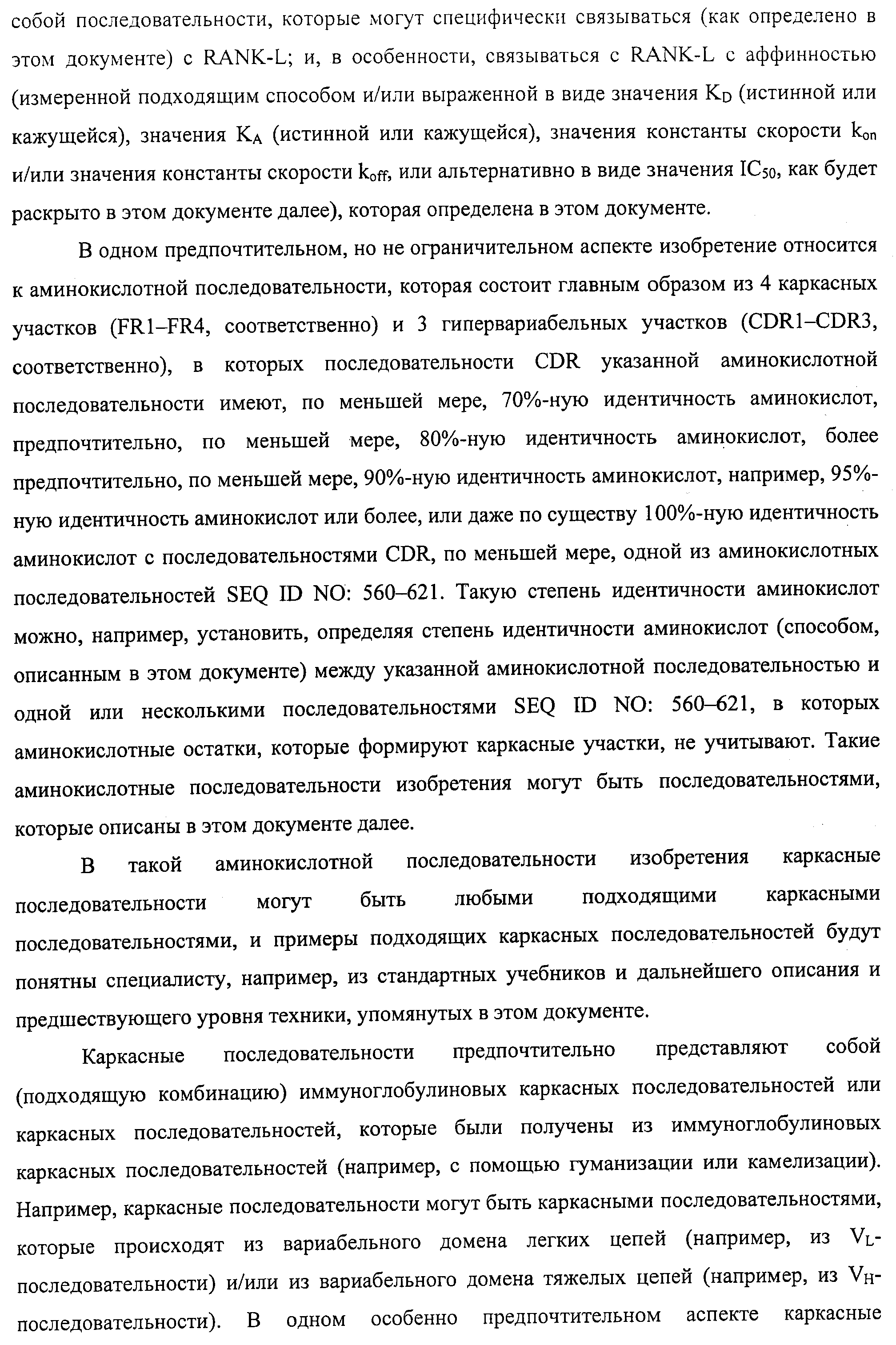 АМИНОКИСЛОТНЫЕ ПОСЛЕДОВАТЕЛЬНОСТИ, НАПРАВЛЕННЫЕ НА RANK-L, И ПОЛИПЕПТИДЫ, ВКЛЮЧАЮЩИЕ ИХ, ДЛЯ ЛЕЧЕНИЯ ЗАБОЛЕВАНИЙ И НАРУШЕНИЙ КОСТЕЙ