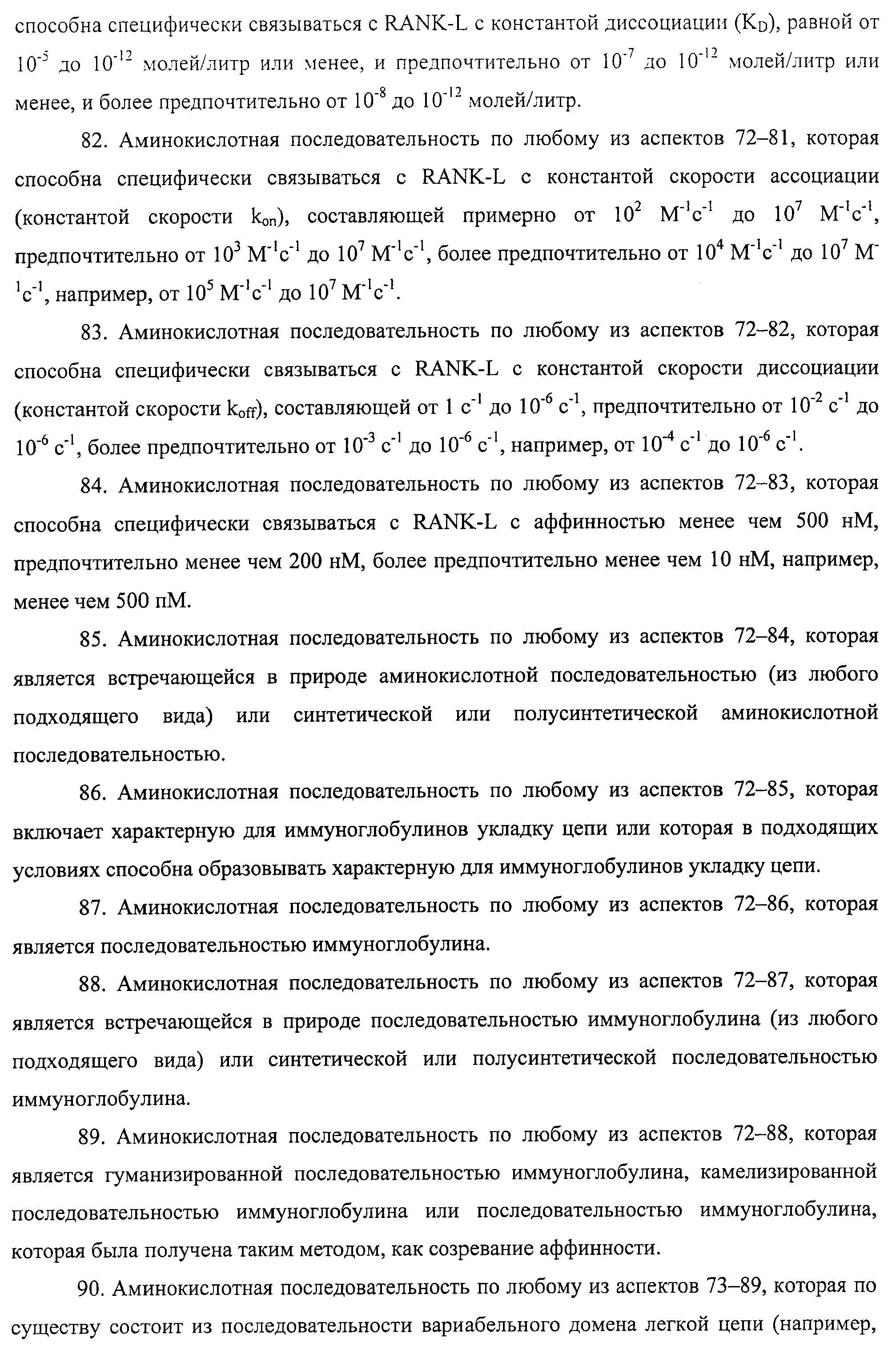 АМИНОКИСЛОТНЫЕ ПОСЛЕДОВАТЕЛЬНОСТИ, НАПРАВЛЕННЫЕ НА RANK-L, И ПОЛИПЕПТИДЫ, ВКЛЮЧАЮЩИЕ ИХ, ДЛЯ ЛЕЧЕНИЯ ЗАБОЛЕВАНИЙ И НАРУШЕНИЙ КОСТЕЙ