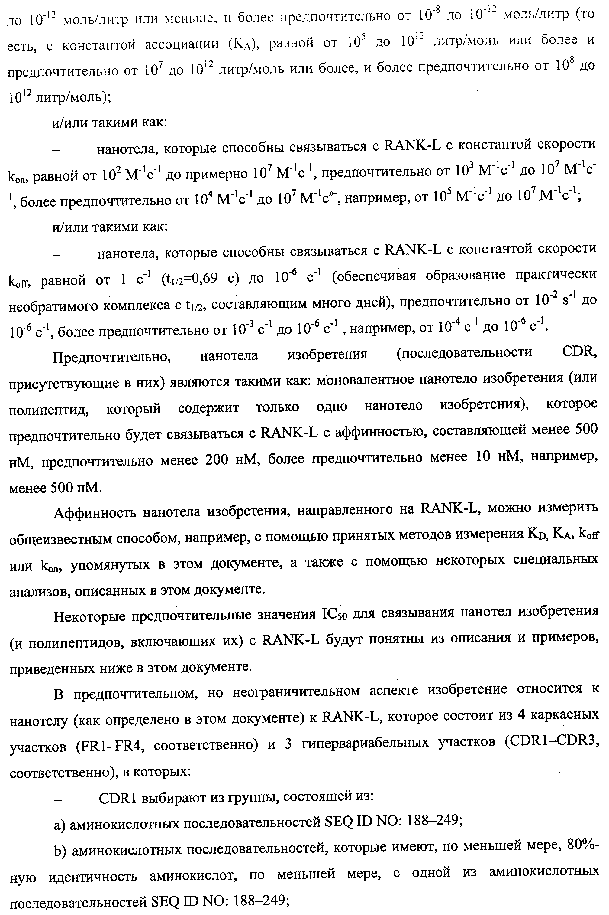 АМИНОКИСЛОТНЫЕ ПОСЛЕДОВАТЕЛЬНОСТИ, НАПРАВЛЕННЫЕ НА RANK-L, И ПОЛИПЕПТИДЫ, ВКЛЮЧАЮЩИЕ ИХ, ДЛЯ ЛЕЧЕНИЯ ЗАБОЛЕВАНИЙ И НАРУШЕНИЙ КОСТЕЙ