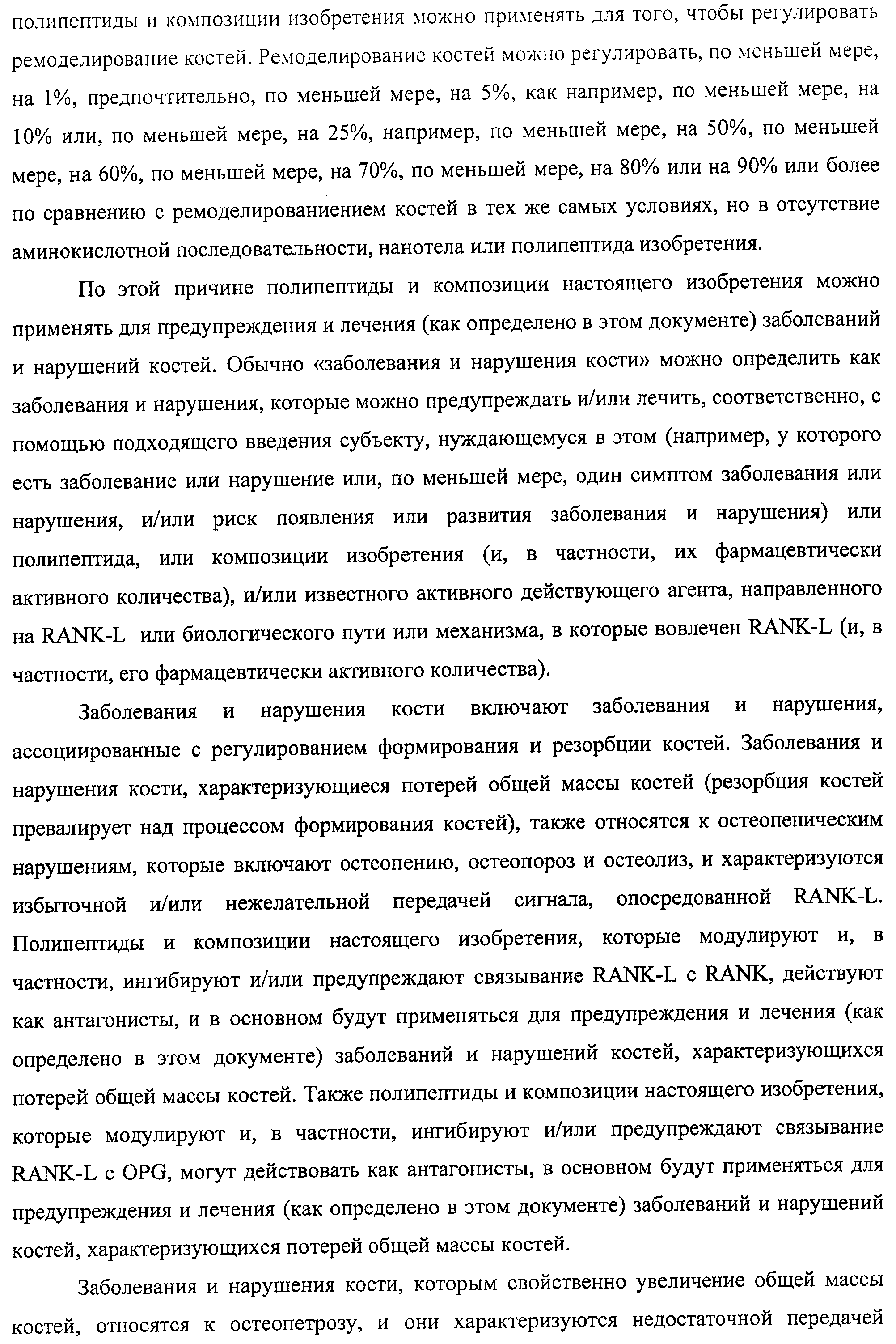 АМИНОКИСЛОТНЫЕ ПОСЛЕДОВАТЕЛЬНОСТИ, НАПРАВЛЕННЫЕ НА RANK-L, И ПОЛИПЕПТИДЫ, ВКЛЮЧАЮЩИЕ ИХ, ДЛЯ ЛЕЧЕНИЯ ЗАБОЛЕВАНИЙ И НАРУШЕНИЙ КОСТЕЙ