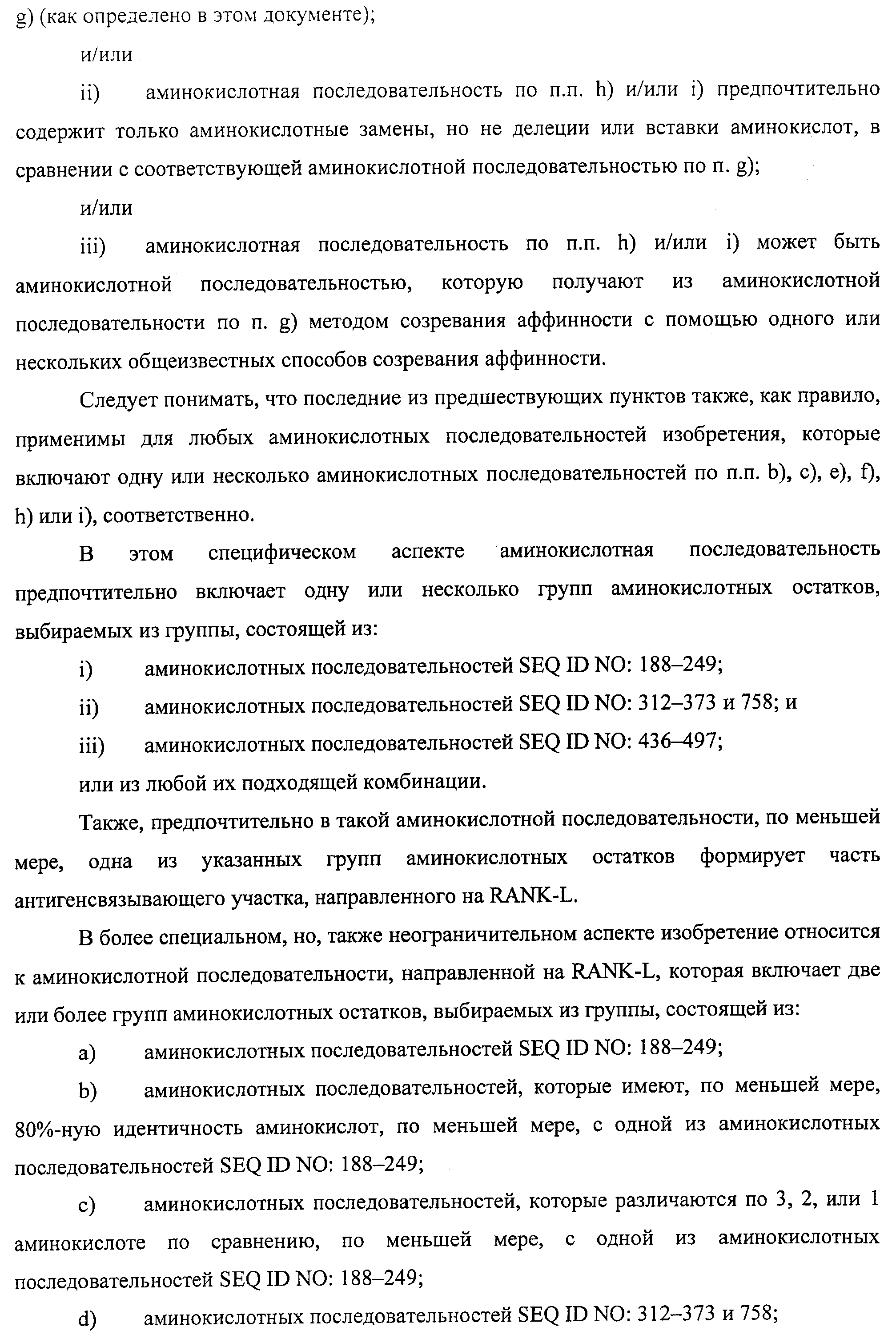 АМИНОКИСЛОТНЫЕ ПОСЛЕДОВАТЕЛЬНОСТИ, НАПРАВЛЕННЫЕ НА RANK-L, И ПОЛИПЕПТИДЫ, ВКЛЮЧАЮЩИЕ ИХ, ДЛЯ ЛЕЧЕНИЯ ЗАБОЛЕВАНИЙ И НАРУШЕНИЙ КОСТЕЙ