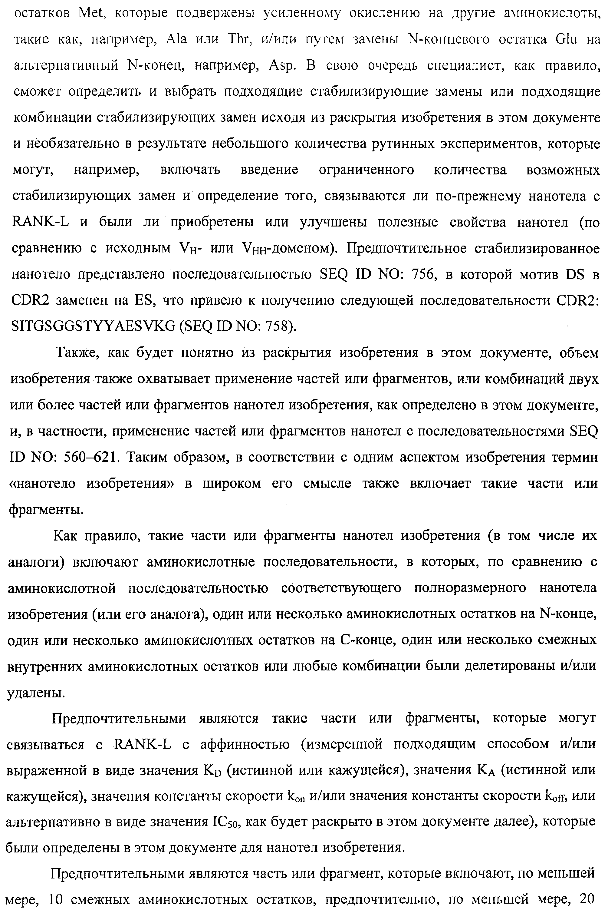 АМИНОКИСЛОТНЫЕ ПОСЛЕДОВАТЕЛЬНОСТИ, НАПРАВЛЕННЫЕ НА RANK-L, И ПОЛИПЕПТИДЫ, ВКЛЮЧАЮЩИЕ ИХ, ДЛЯ ЛЕЧЕНИЯ ЗАБОЛЕВАНИЙ И НАРУШЕНИЙ КОСТЕЙ