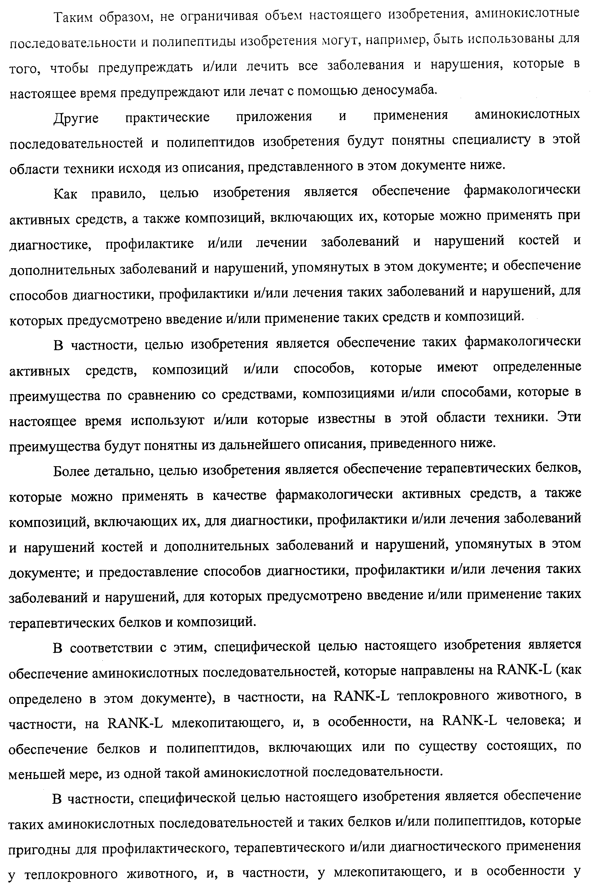 АМИНОКИСЛОТНЫЕ ПОСЛЕДОВАТЕЛЬНОСТИ, НАПРАВЛЕННЫЕ НА RANK-L, И ПОЛИПЕПТИДЫ, ВКЛЮЧАЮЩИЕ ИХ, ДЛЯ ЛЕЧЕНИЯ ЗАБОЛЕВАНИЙ И НАРУШЕНИЙ КОСТЕЙ