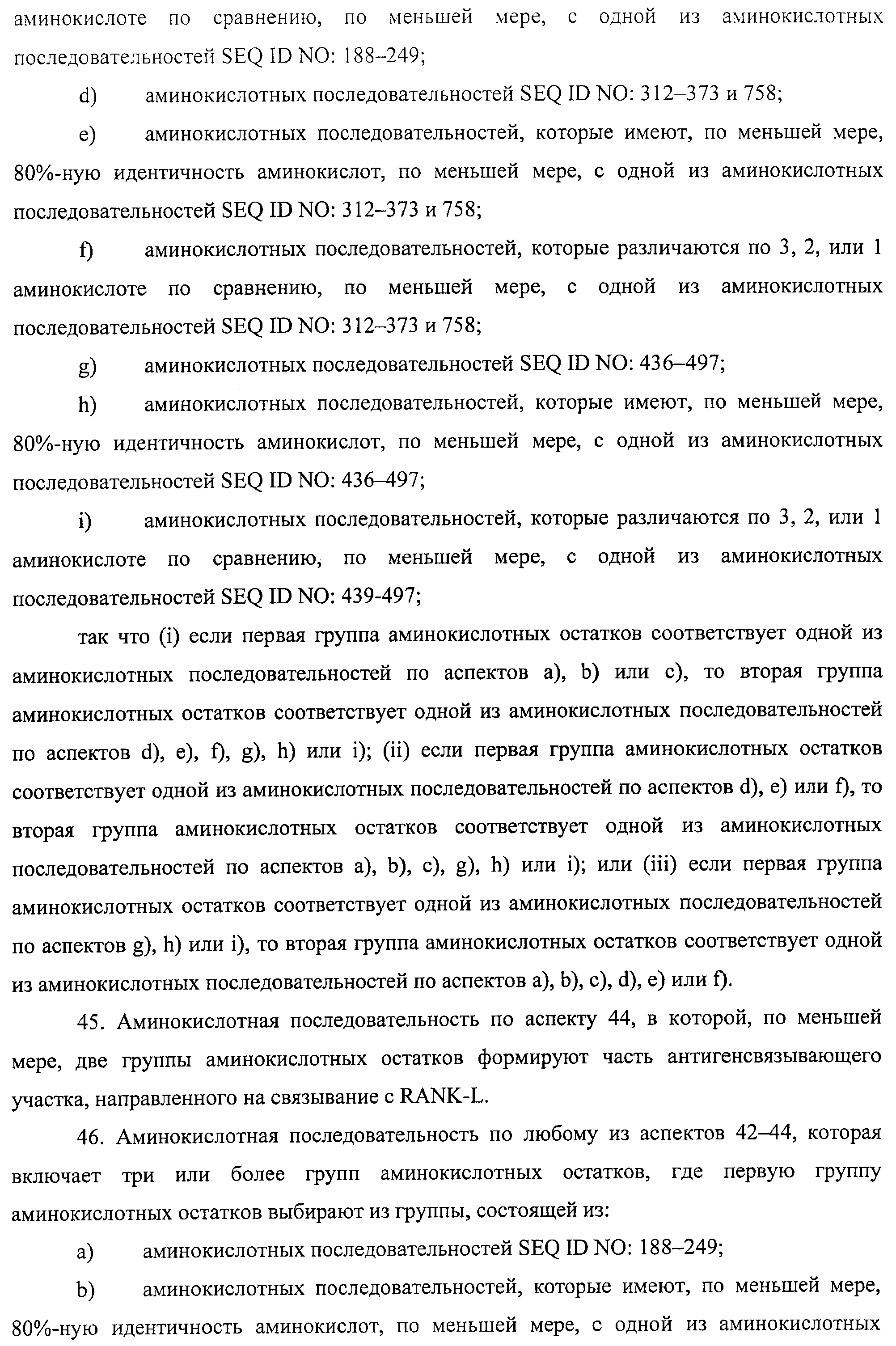 АМИНОКИСЛОТНЫЕ ПОСЛЕДОВАТЕЛЬНОСТИ, НАПРАВЛЕННЫЕ НА RANK-L, И ПОЛИПЕПТИДЫ, ВКЛЮЧАЮЩИЕ ИХ, ДЛЯ ЛЕЧЕНИЯ ЗАБОЛЕВАНИЙ И НАРУШЕНИЙ КОСТЕЙ