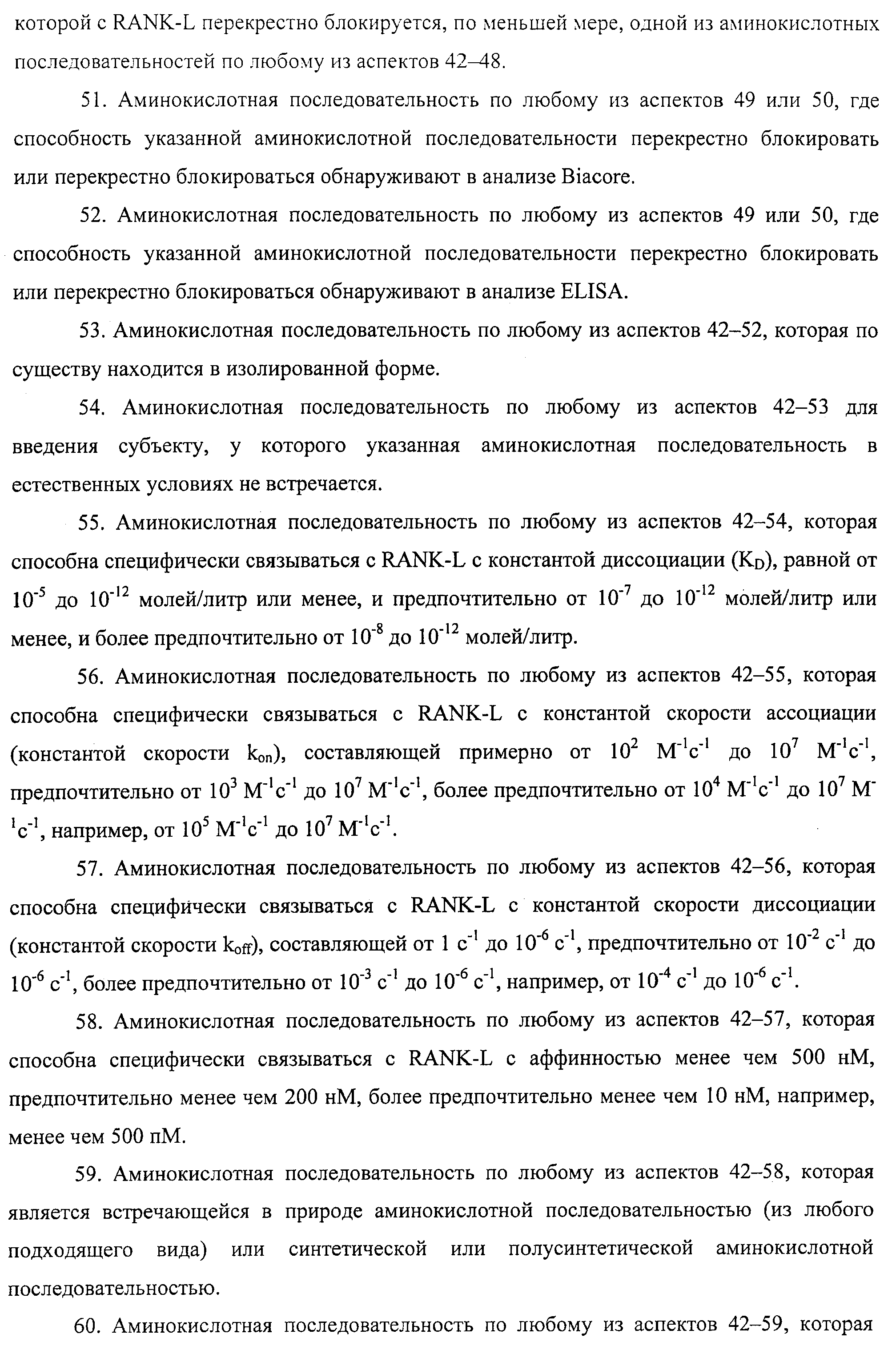 АМИНОКИСЛОТНЫЕ ПОСЛЕДОВАТЕЛЬНОСТИ, НАПРАВЛЕННЫЕ НА RANK-L, И ПОЛИПЕПТИДЫ, ВКЛЮЧАЮЩИЕ ИХ, ДЛЯ ЛЕЧЕНИЯ ЗАБОЛЕВАНИЙ И НАРУШЕНИЙ КОСТЕЙ